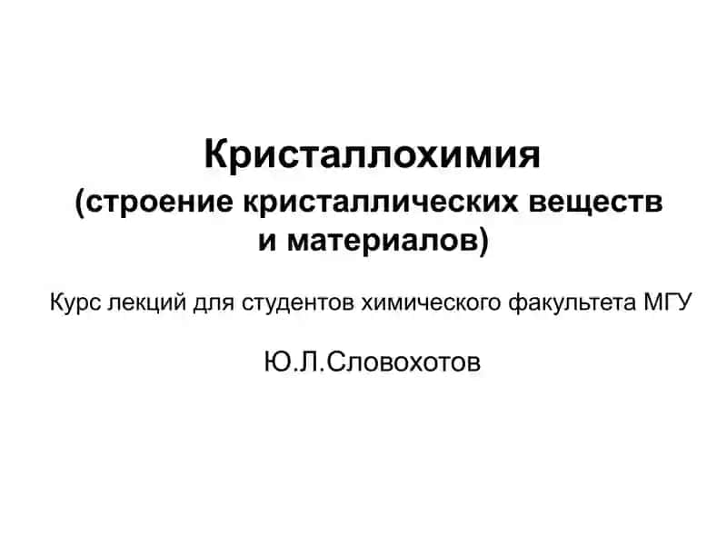 Кристаллохимия