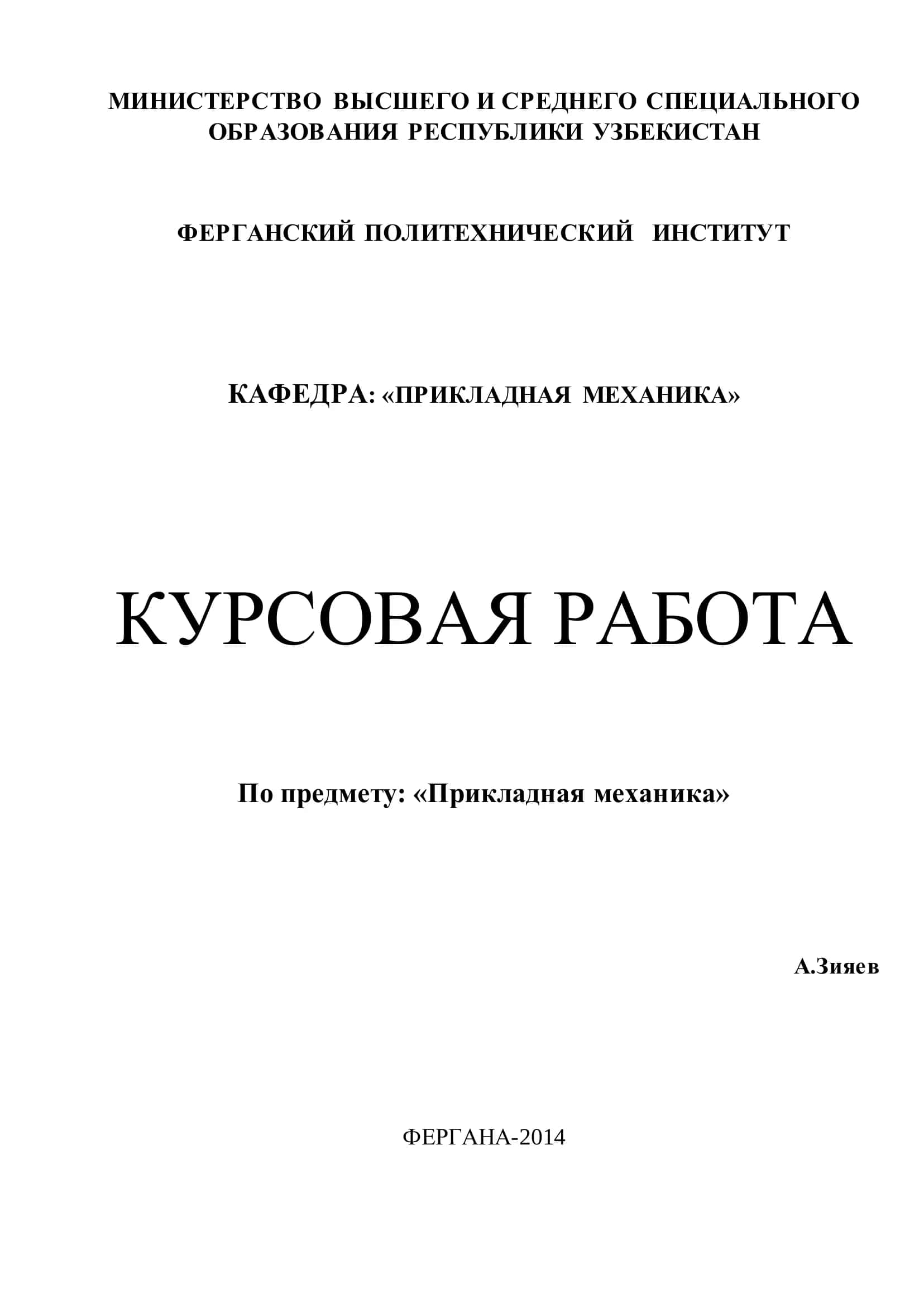 Курсовая работа "Прикладная механика" 1