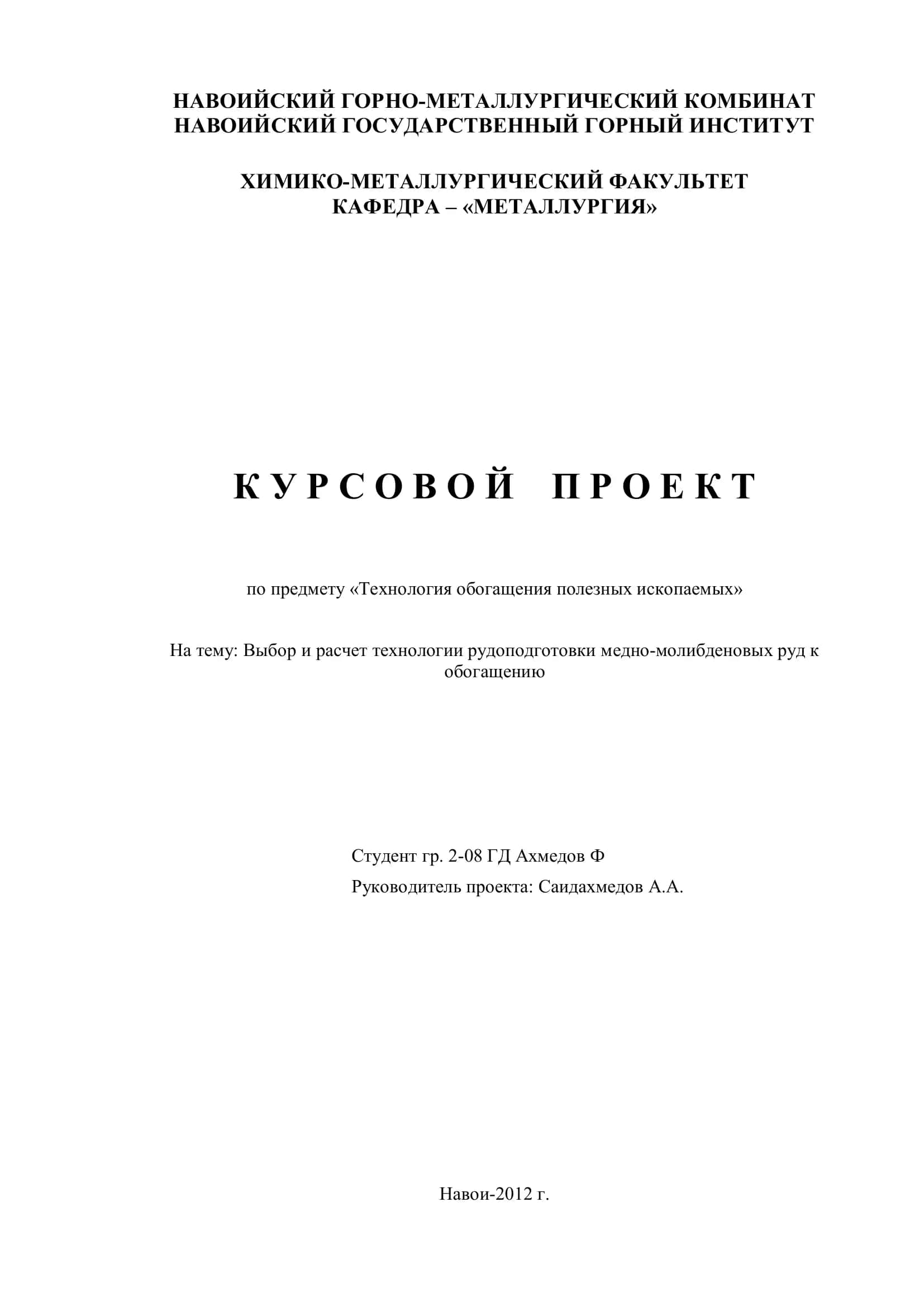 Выбор и расчет технологии рудоподготовки медно-молибденовых руд к обогащению 1