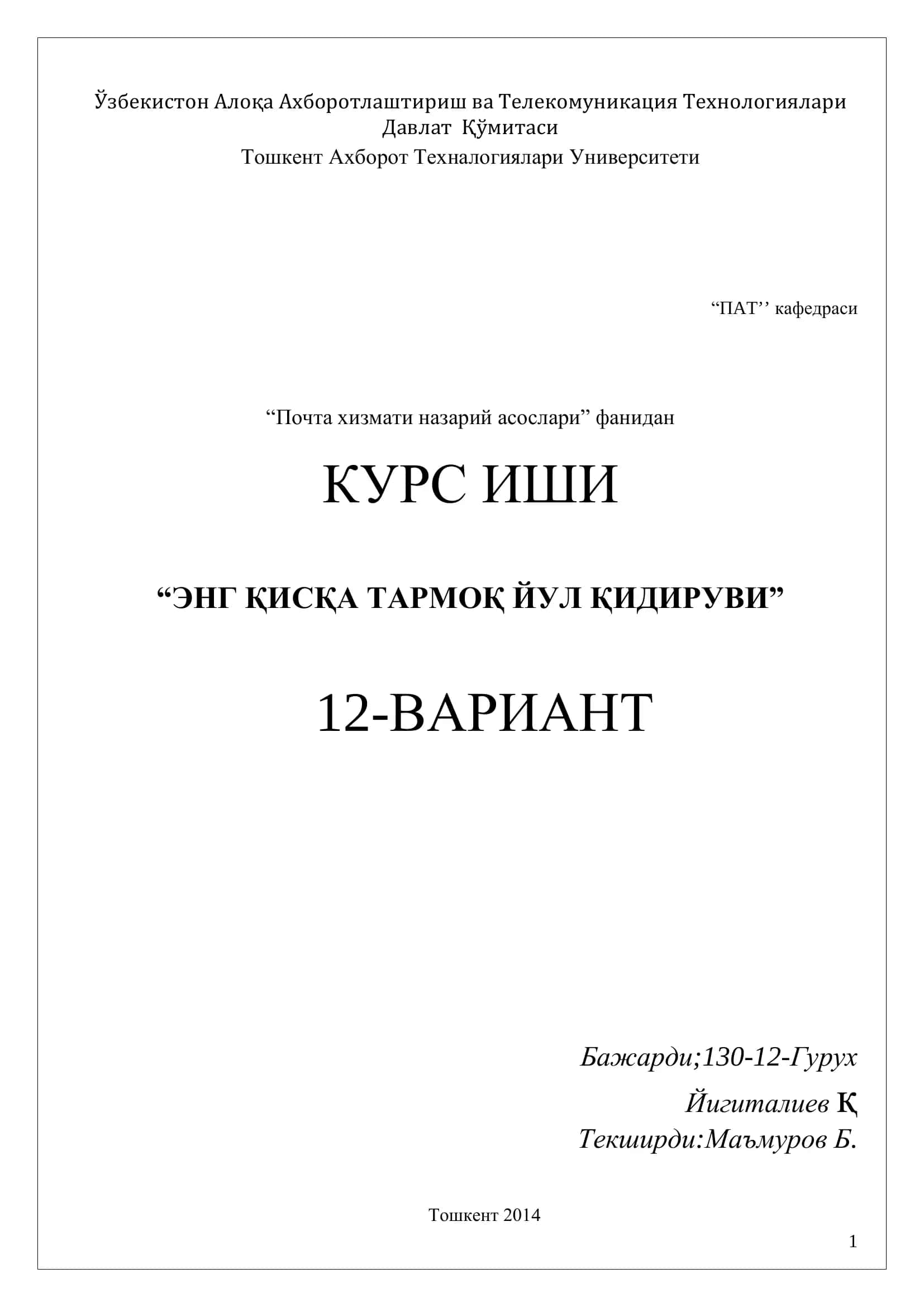 ЭНГ ҚИСҚА ТАРМОҚ ЙУЛ ҚИДИРУВИ 1