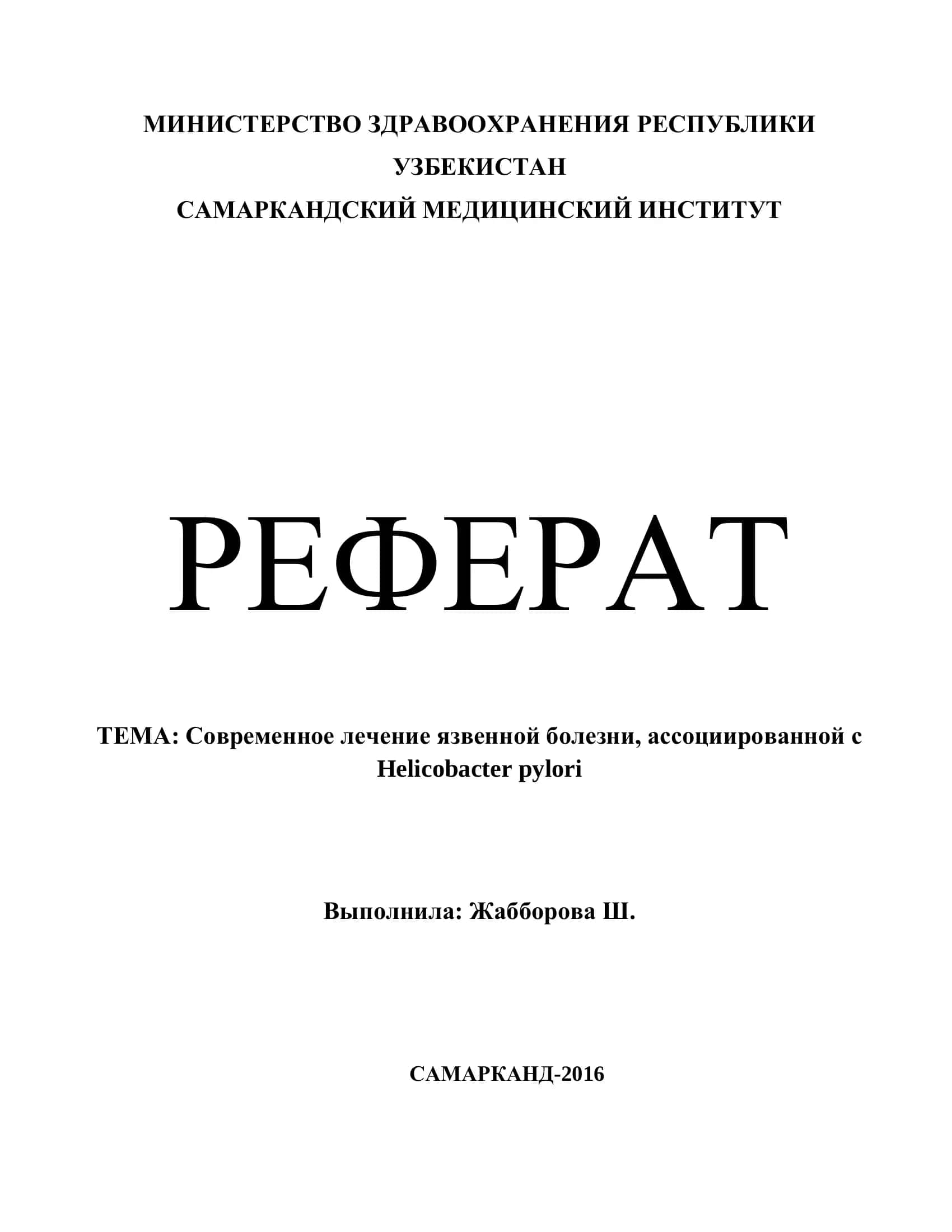 Современное лечение язвенной болезни, ассоциированной с Helicobacter pylori 1