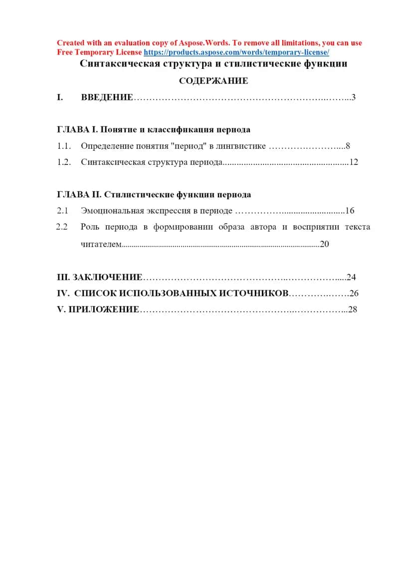 Курсовая работа «Синтаксическая структура и стилистические функции периода» 1