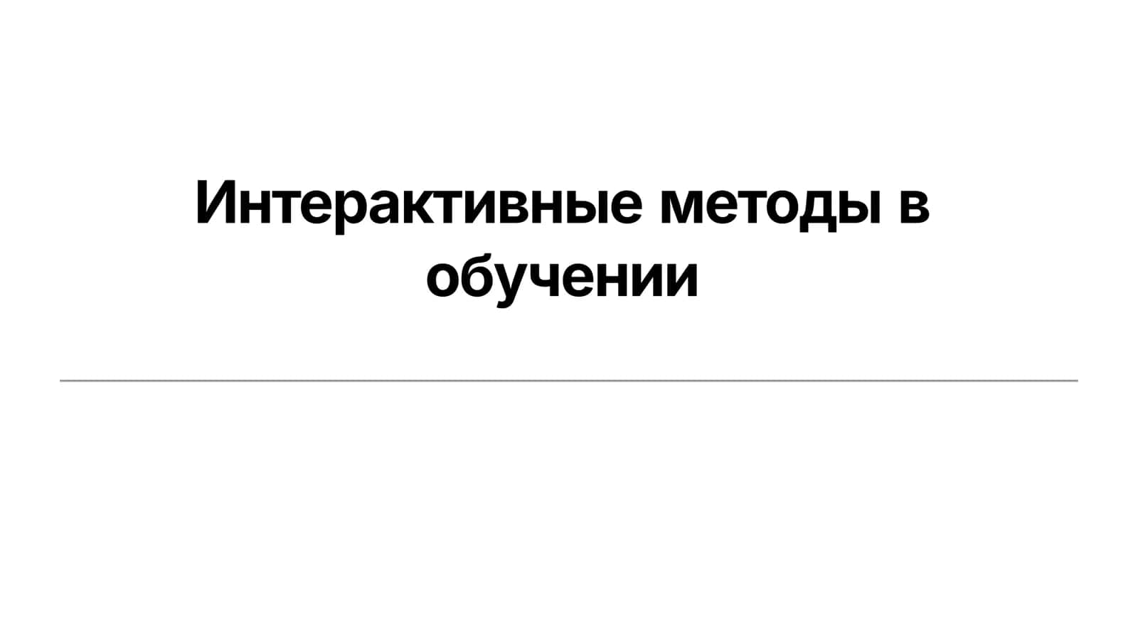 Интерактивные методы в обучении 1