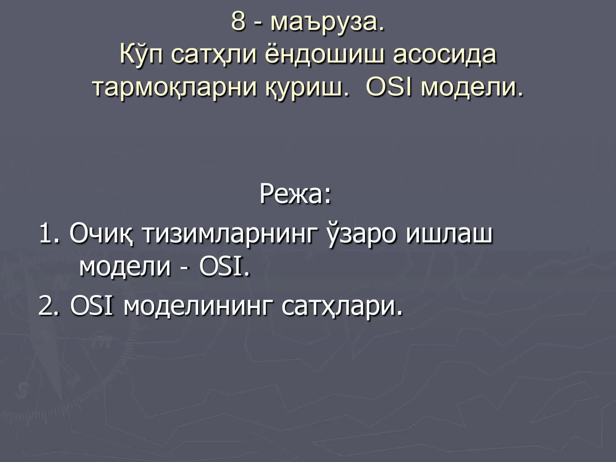 OSI модели 1