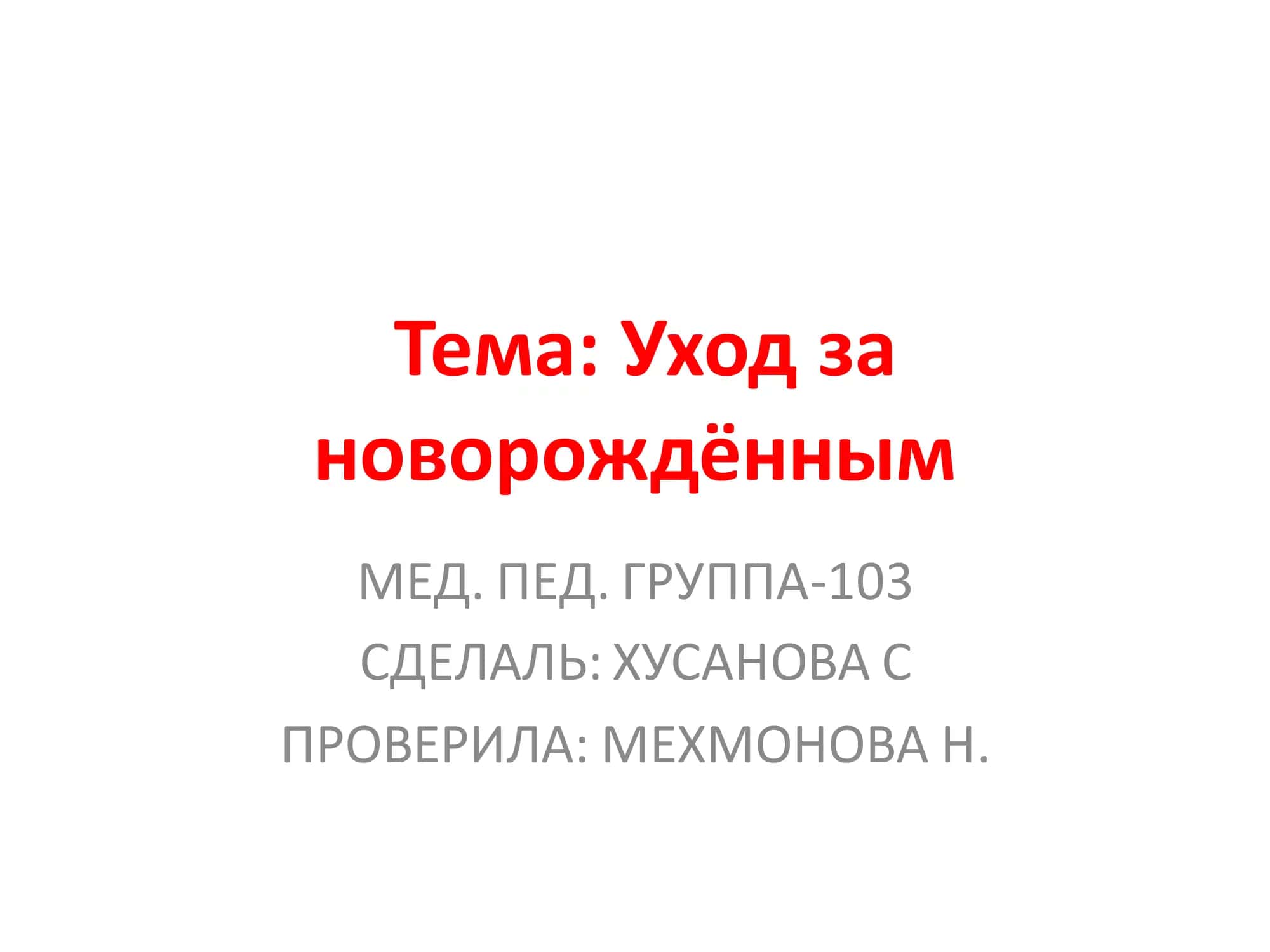 Уход за новорождённым 1