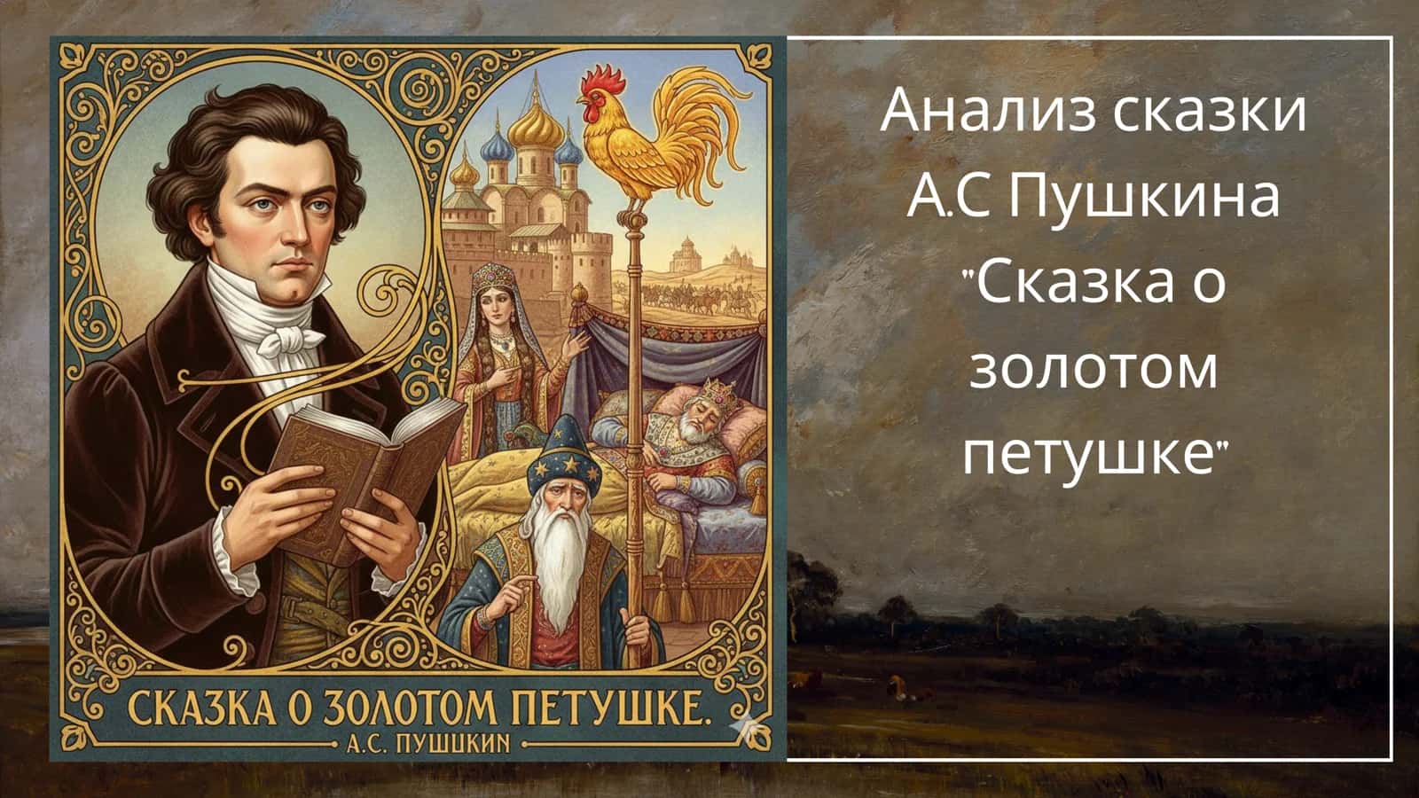 Анализ сказки А.С Пушкина Сказка о золотом петушке 1