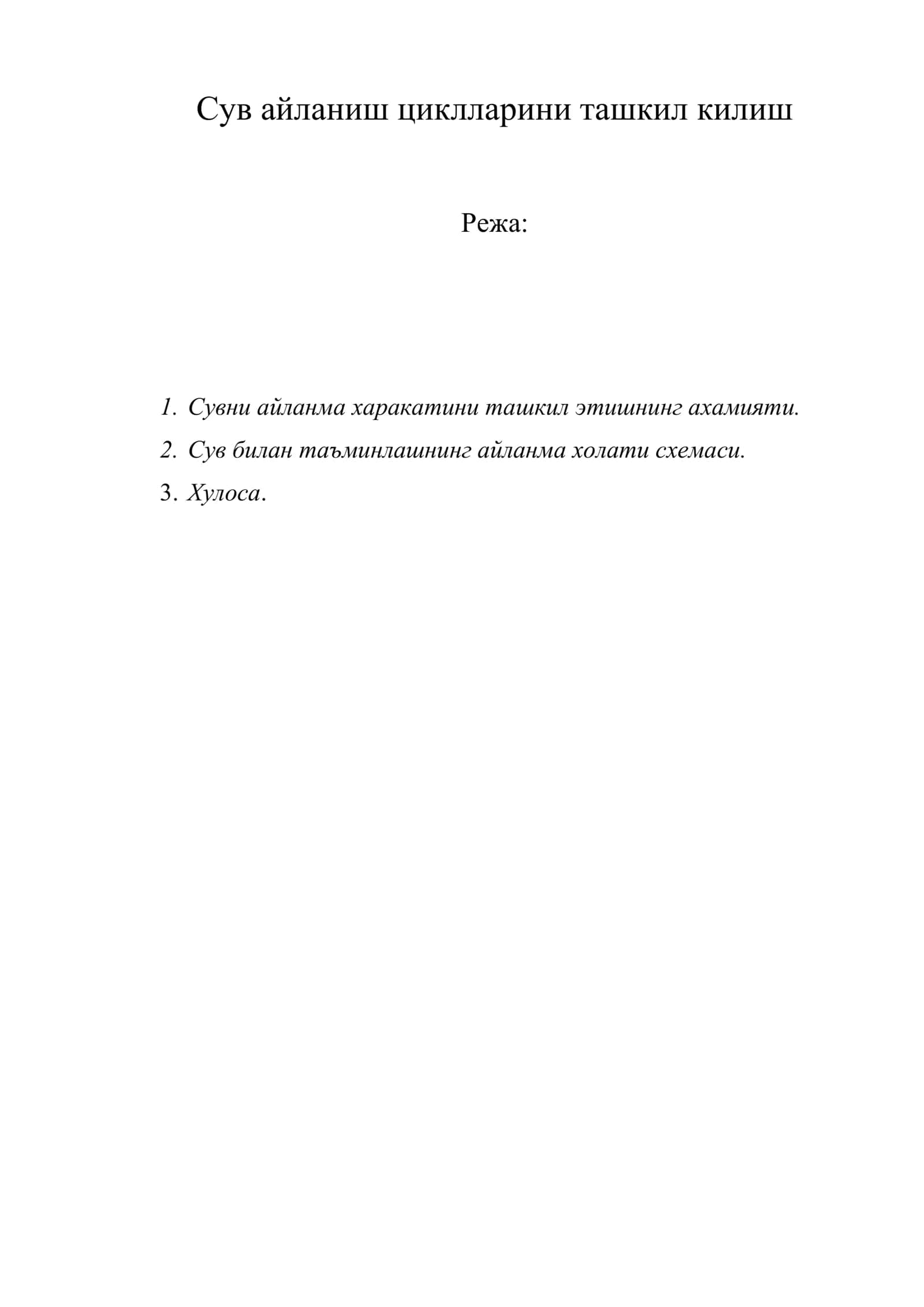 Сув айланиш циклларини ташкил килиш 1