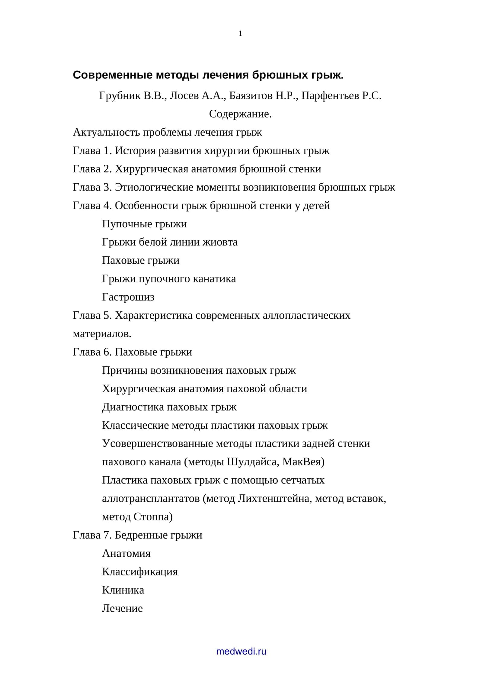 Особенности грыж брюшной стенки у детей 1