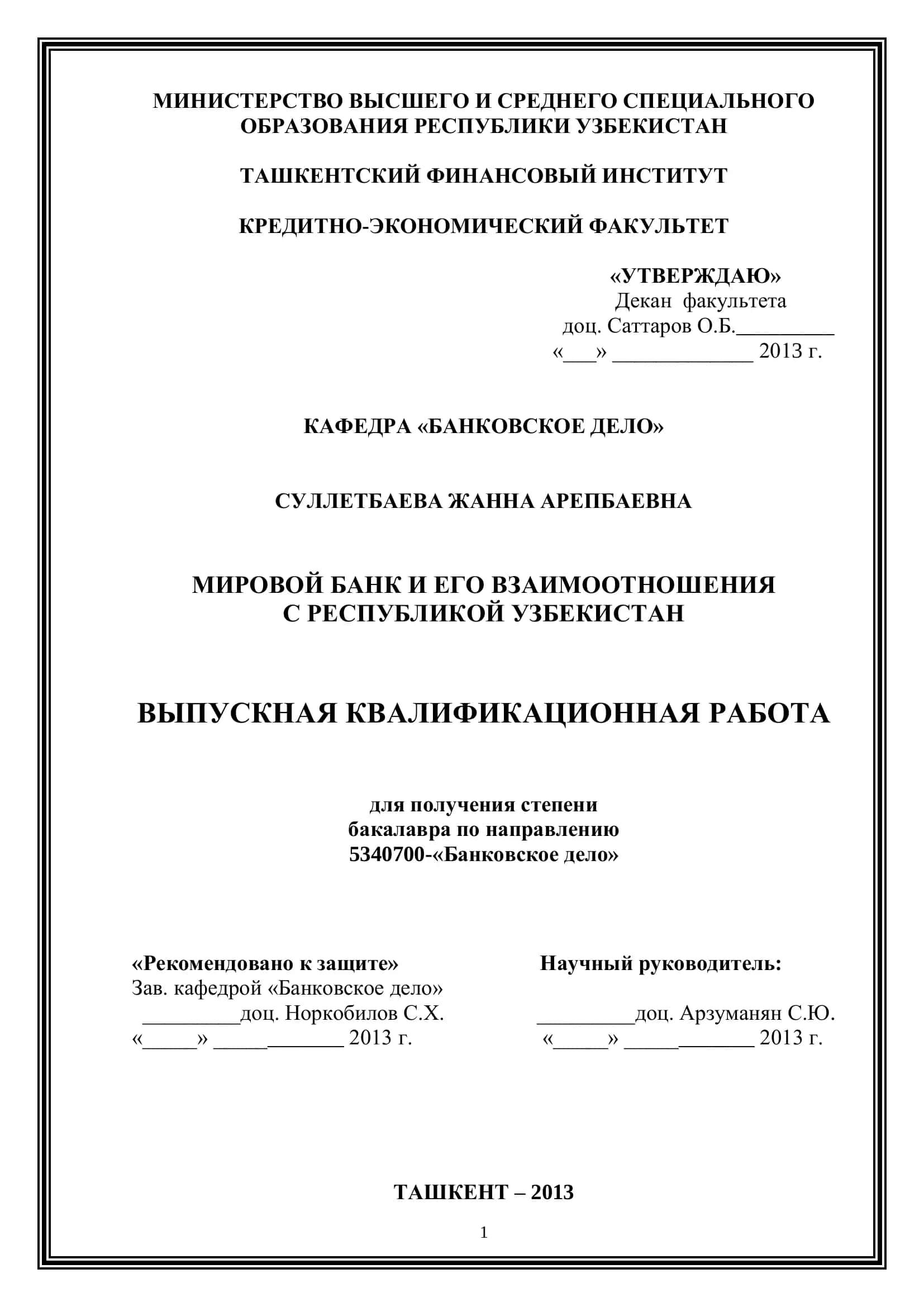 МИРОВОЙ БАНК И ЕГО ВЗАИМООТНОШЕНИЯ С РЕСПУБЛИКОЙ УЗБЕКИСТАН 1