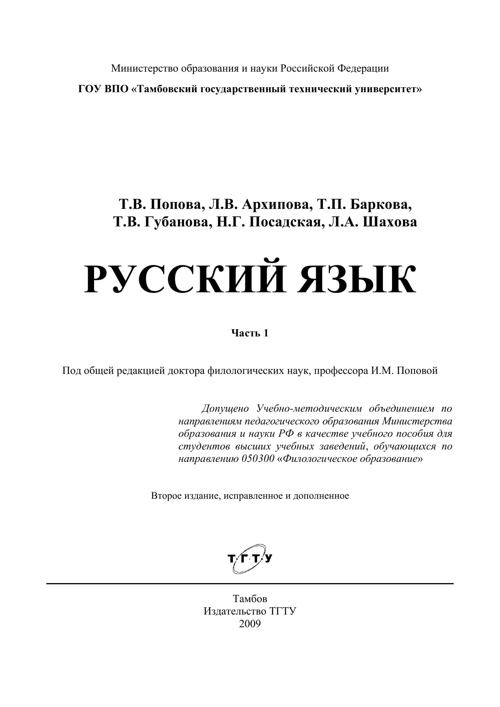 Русский язык: учеб. пособие для студентов-иностранцев 1