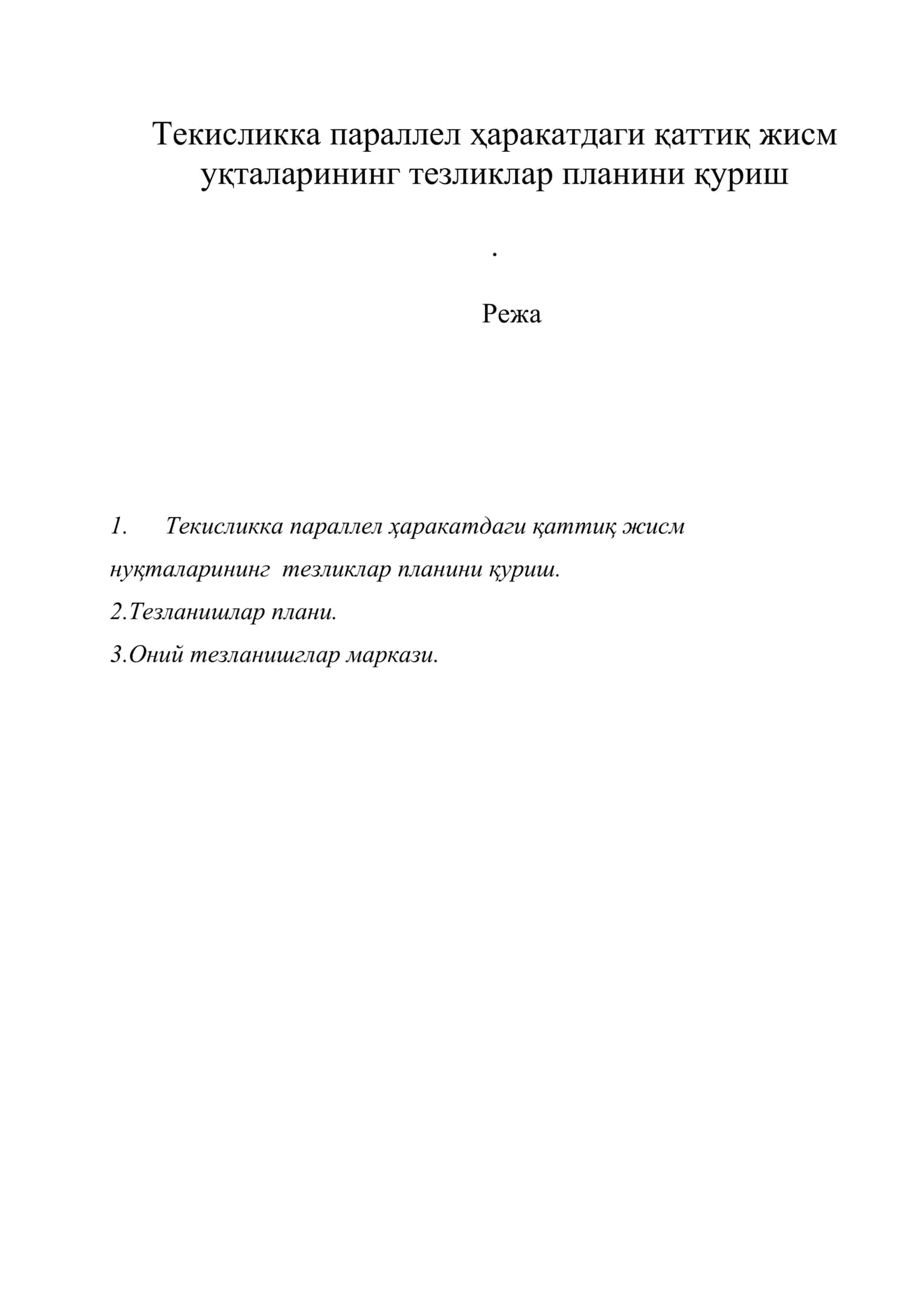 Текисликка параллел ҳаракатдаги қаттиқ жисм уқталарининг тезликлар планини қуриш 1