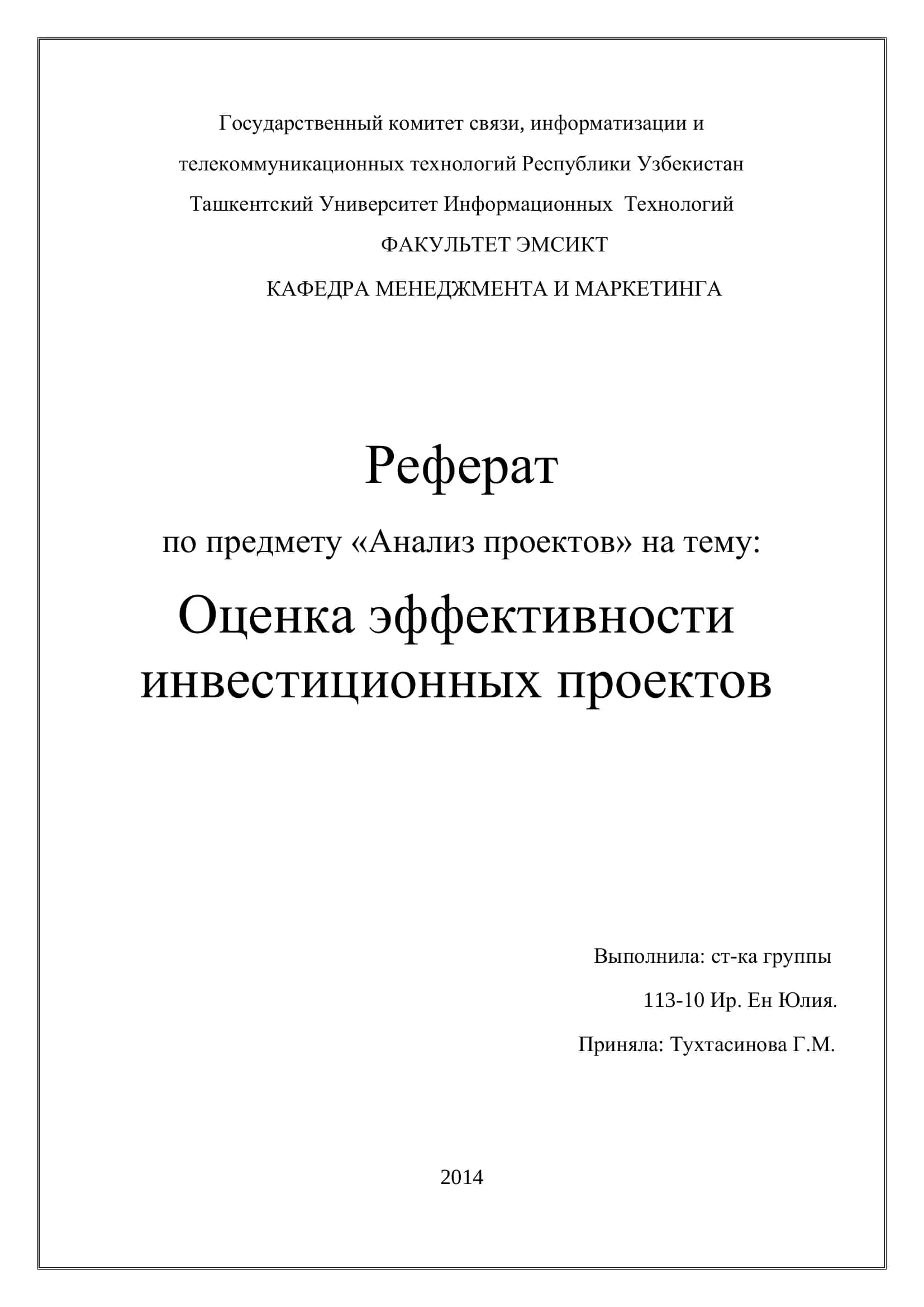 Реферат по предмету «Анализ проектов» на тему: Оценка эффективности инвестиционных проектов 1