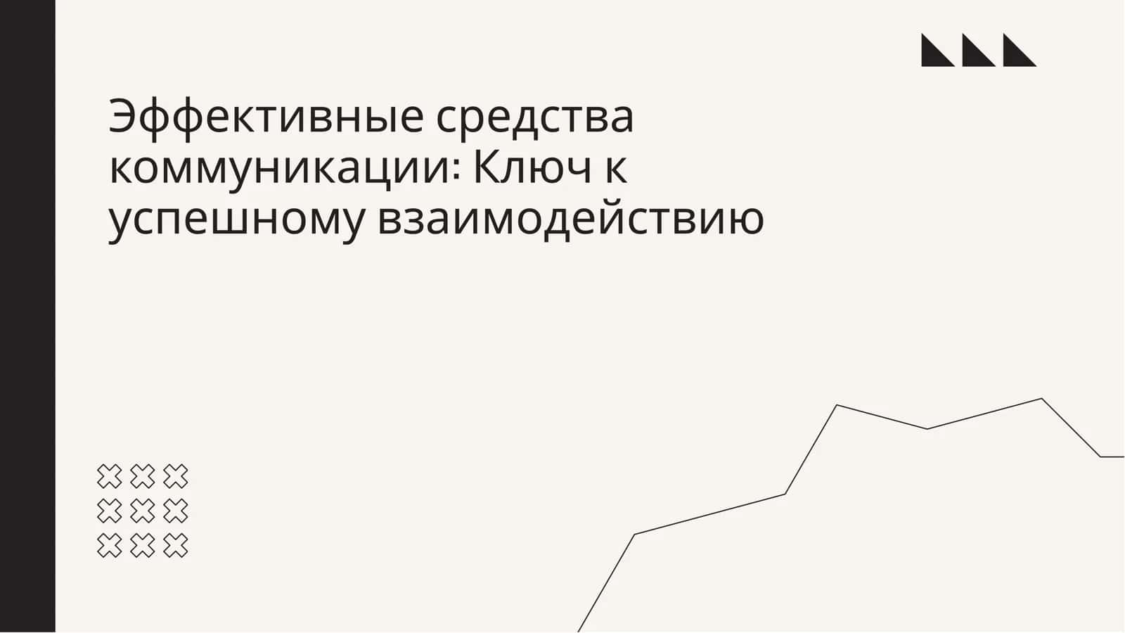 Эффективные средства коммуникации 1