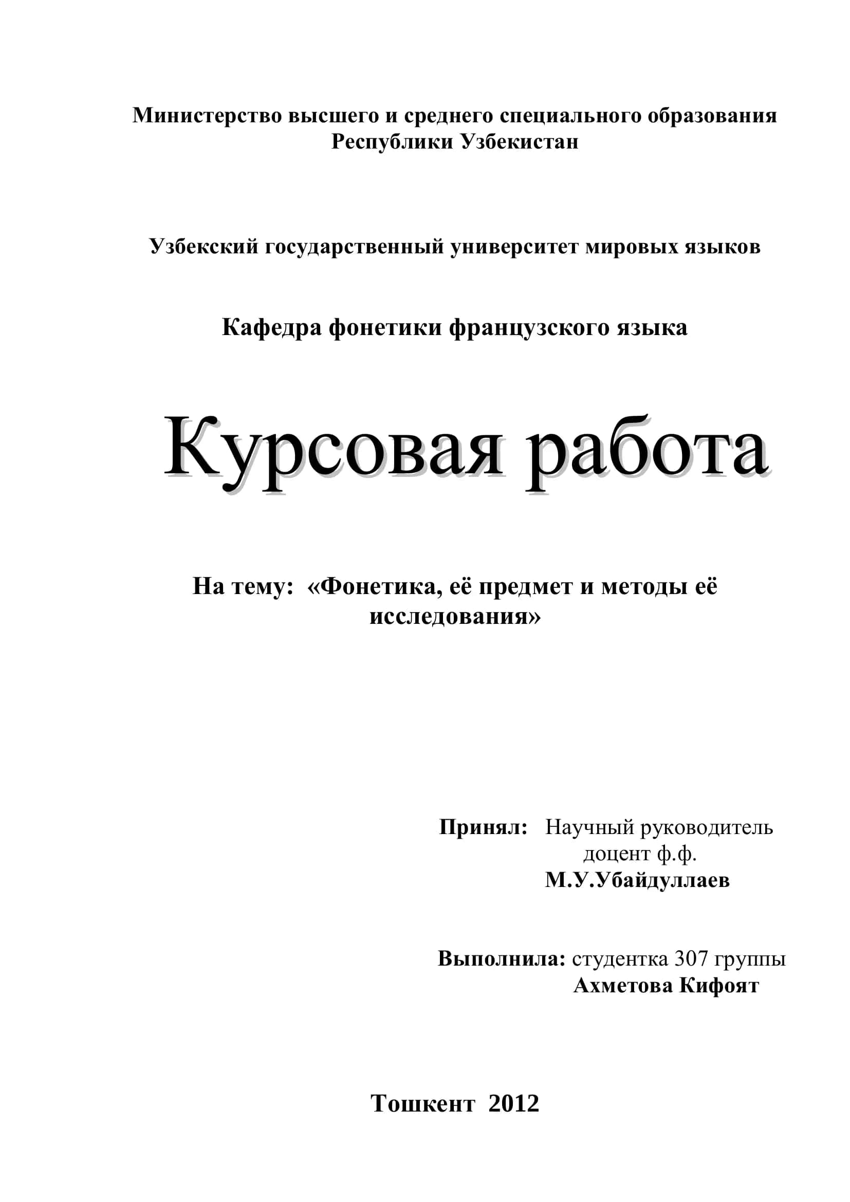 Курсовая работа "Фонетика, еѐ предмет и методы еѐ исследования" 1