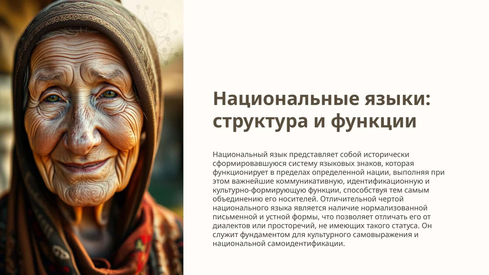 Национальные языки структура и функции 1