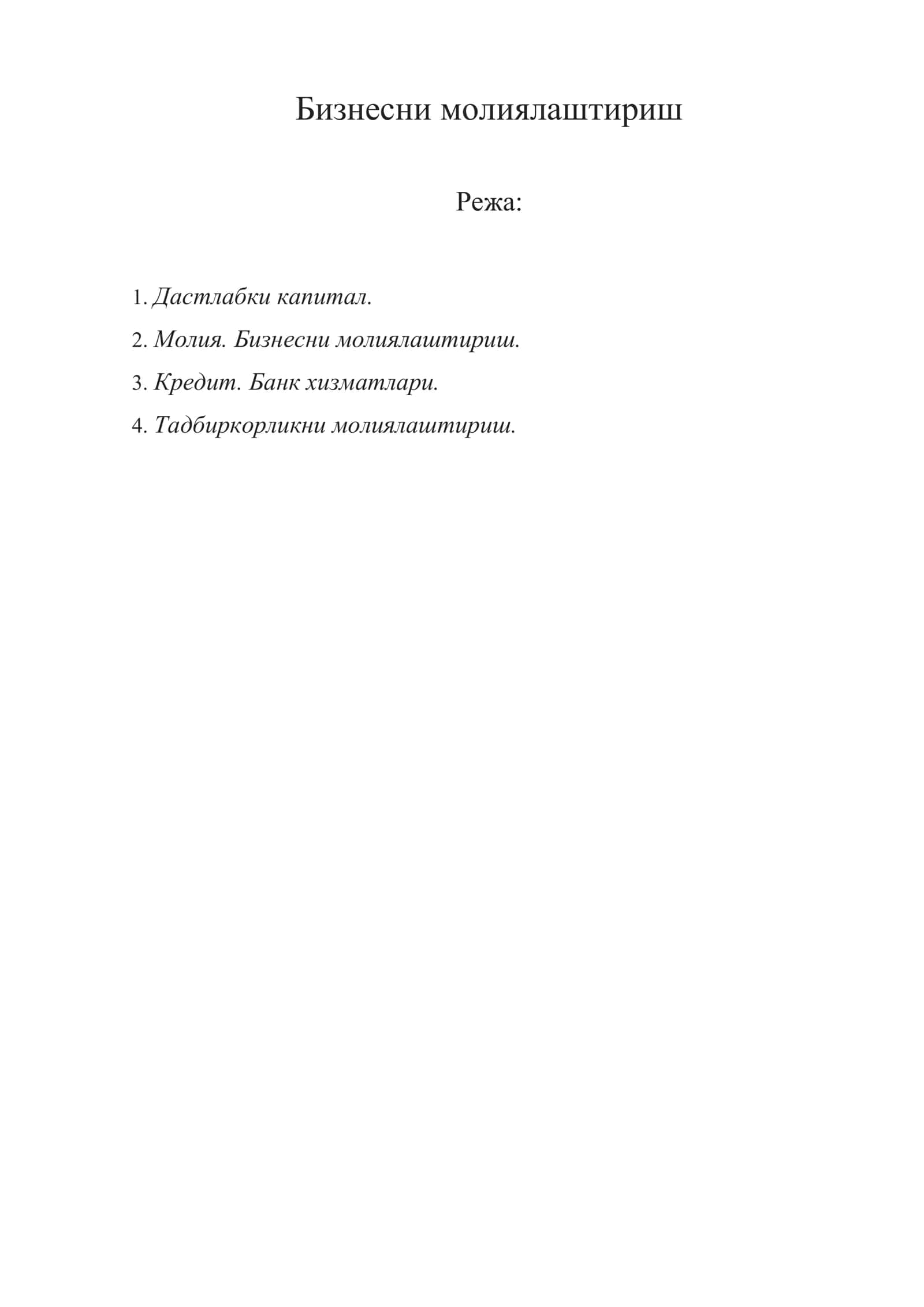 Бизнесни молиялаштириш 1