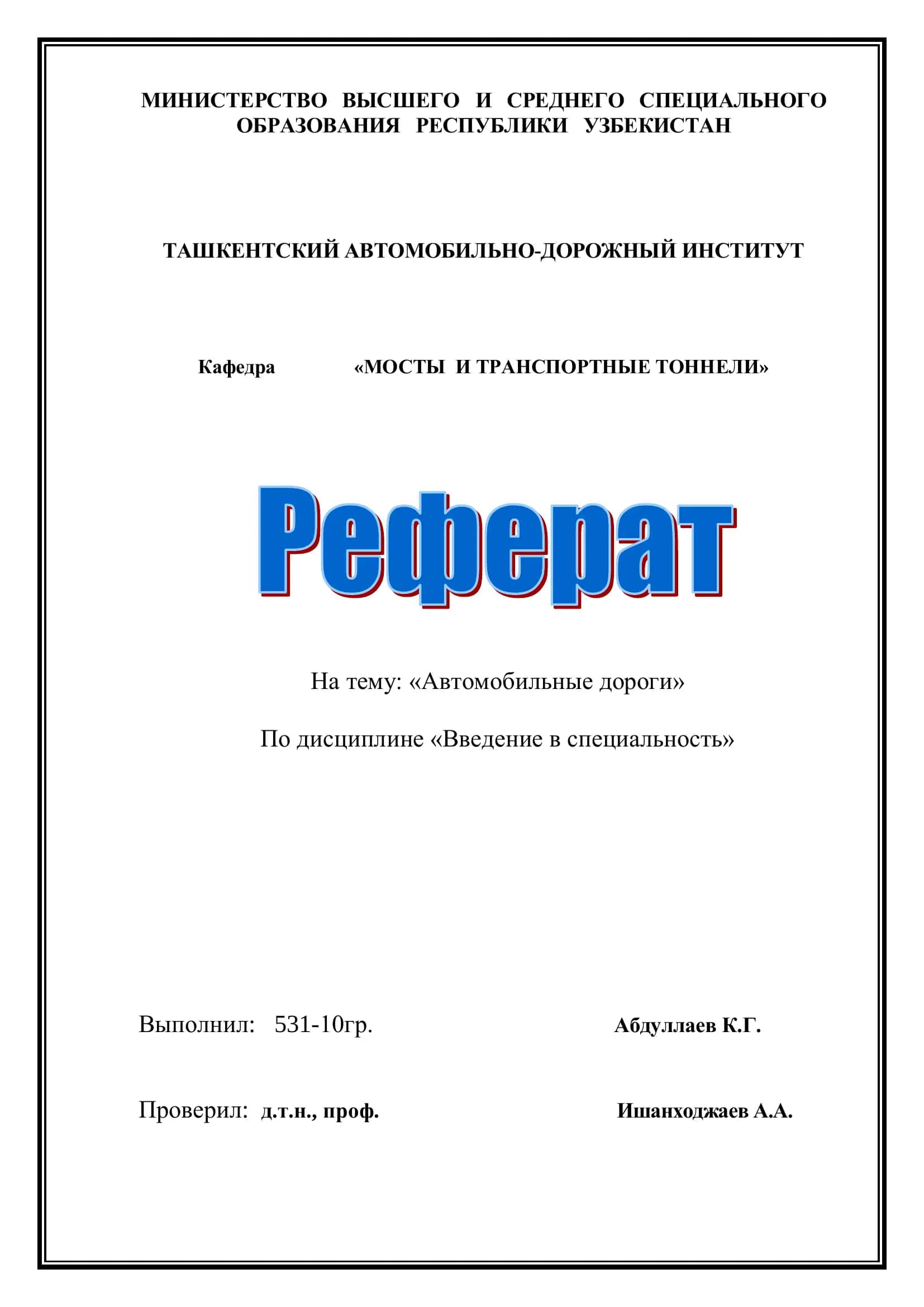 Автомобильные дороги 1