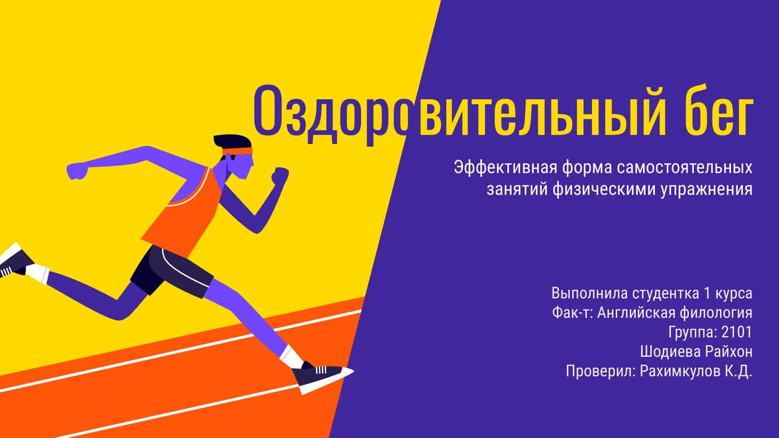 Оздоровительный бег 1