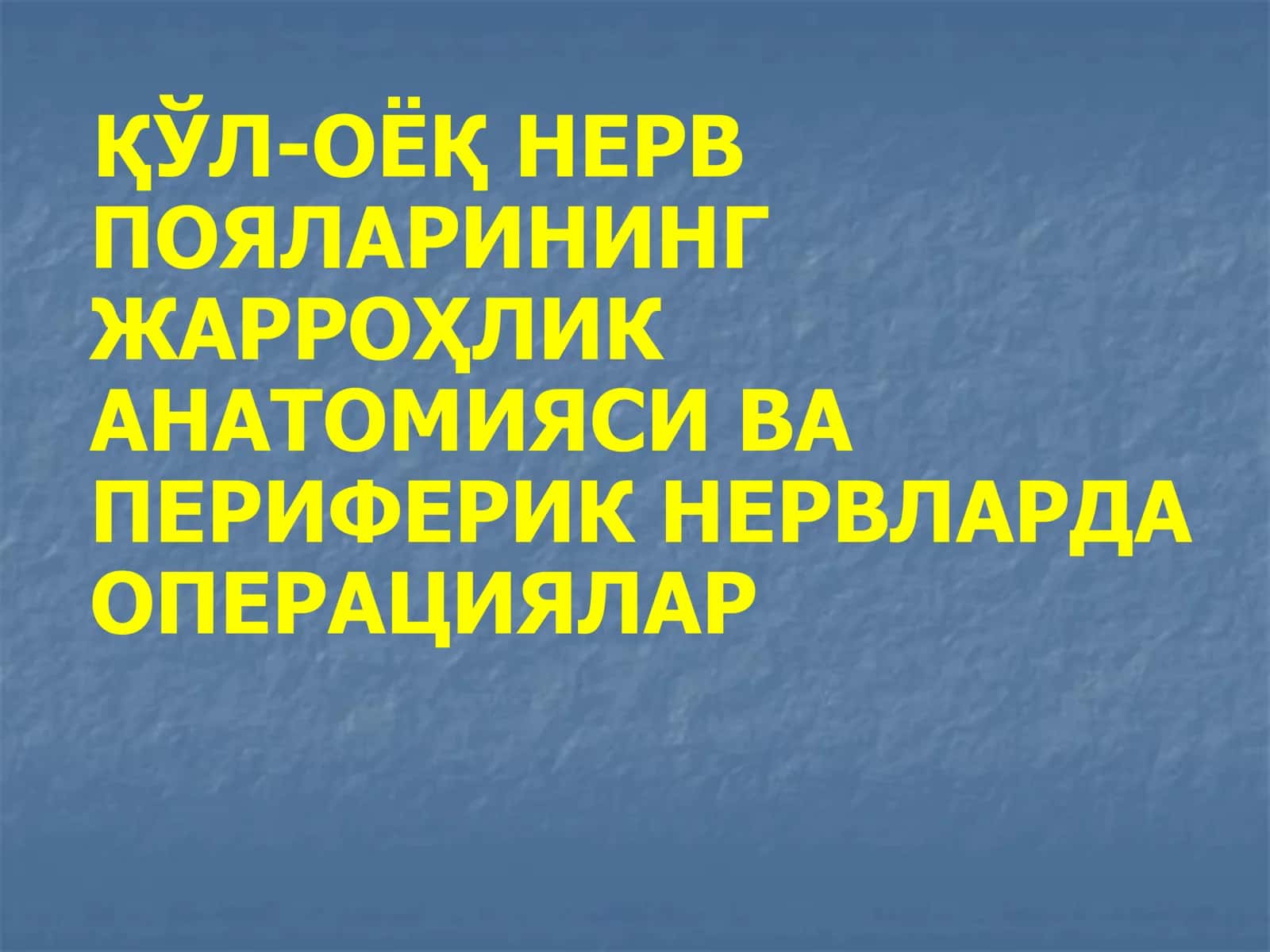 НЕРВ ТИЗИМИ 1