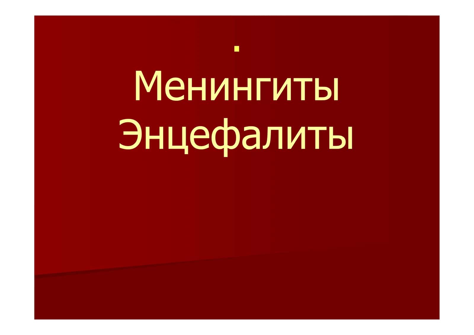 Менингиты 1