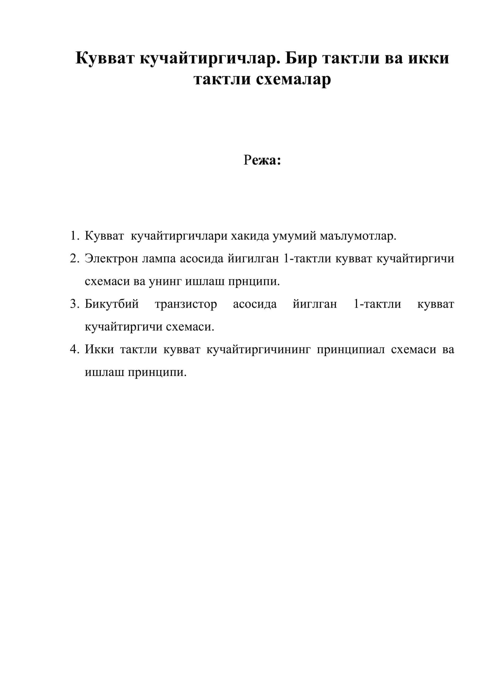 Кувват кучайтиргичлар. Бир тактли ва икки тактли схемалар 1