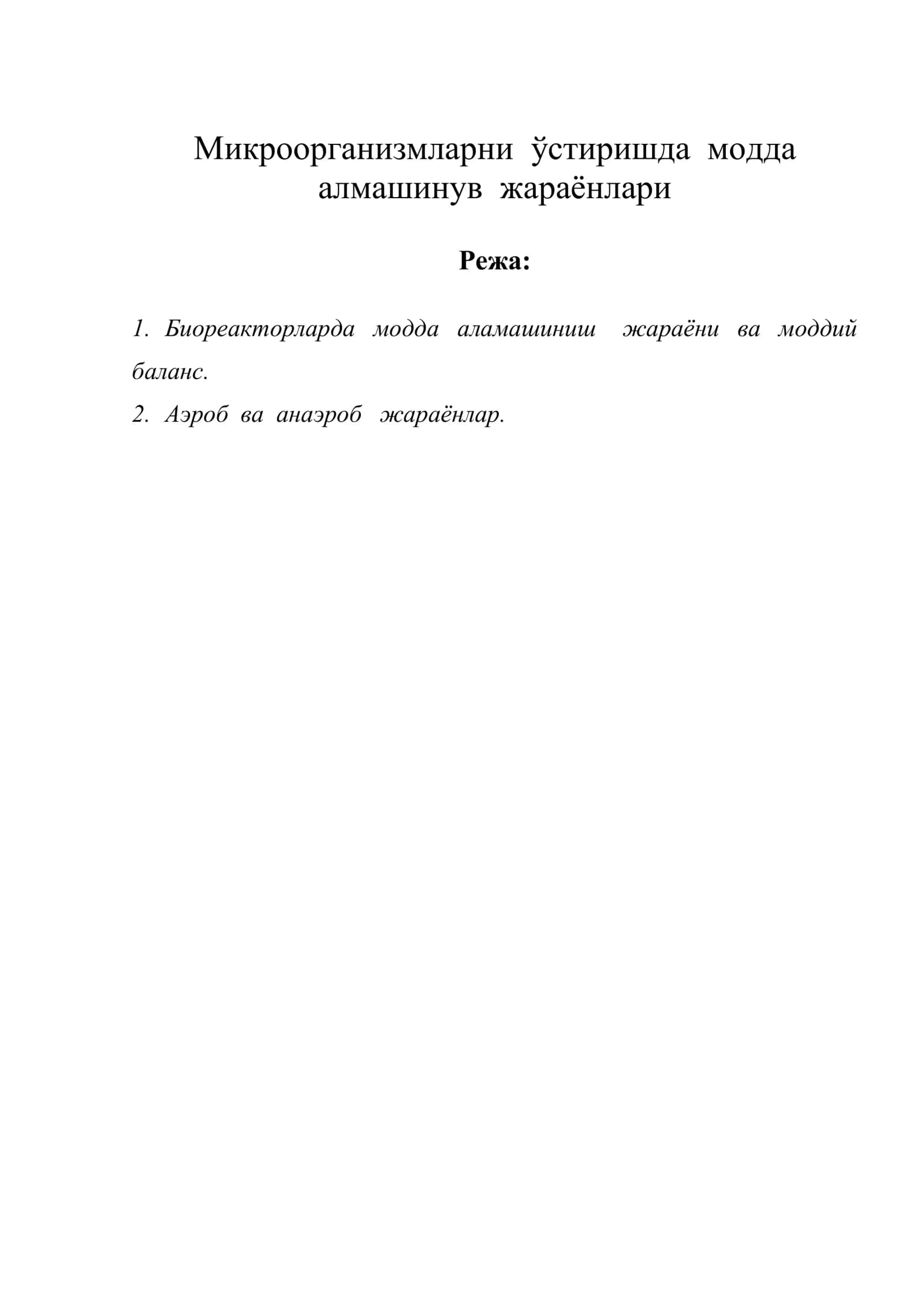 Микроорганизмларни ўстиришда модда алмашинув жараёнлари 1