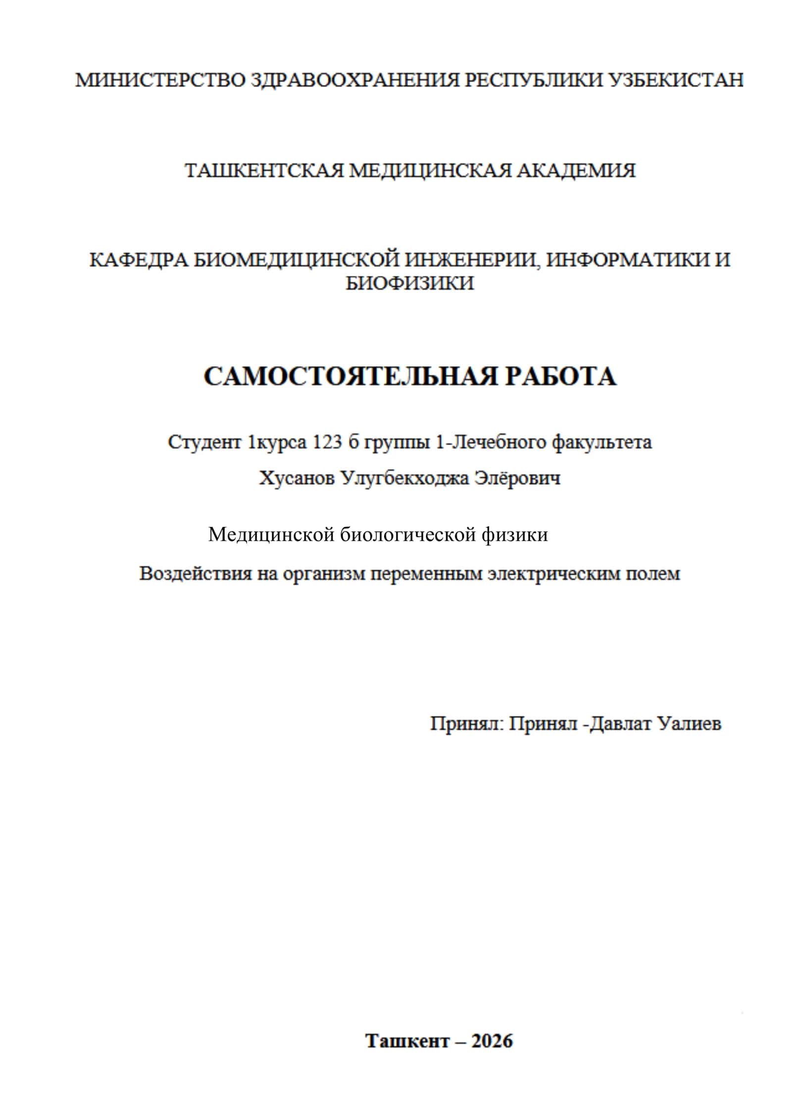 Медицинской биологической физики 1