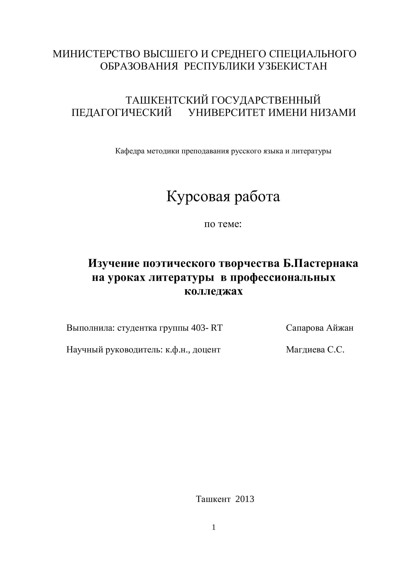 Изучение поэтического творчества Б.Пастернака на уроках литературы в профессиональных колледжах 1