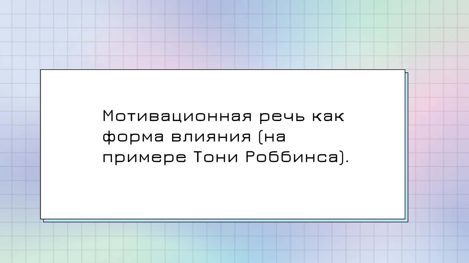 Мотивационная речь как форма влияния (на примере Тони Роббинса) 1