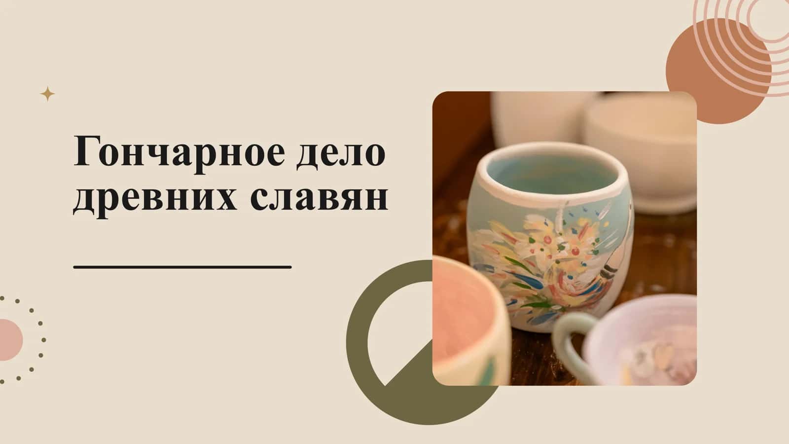Гончарное дело древних славян 1