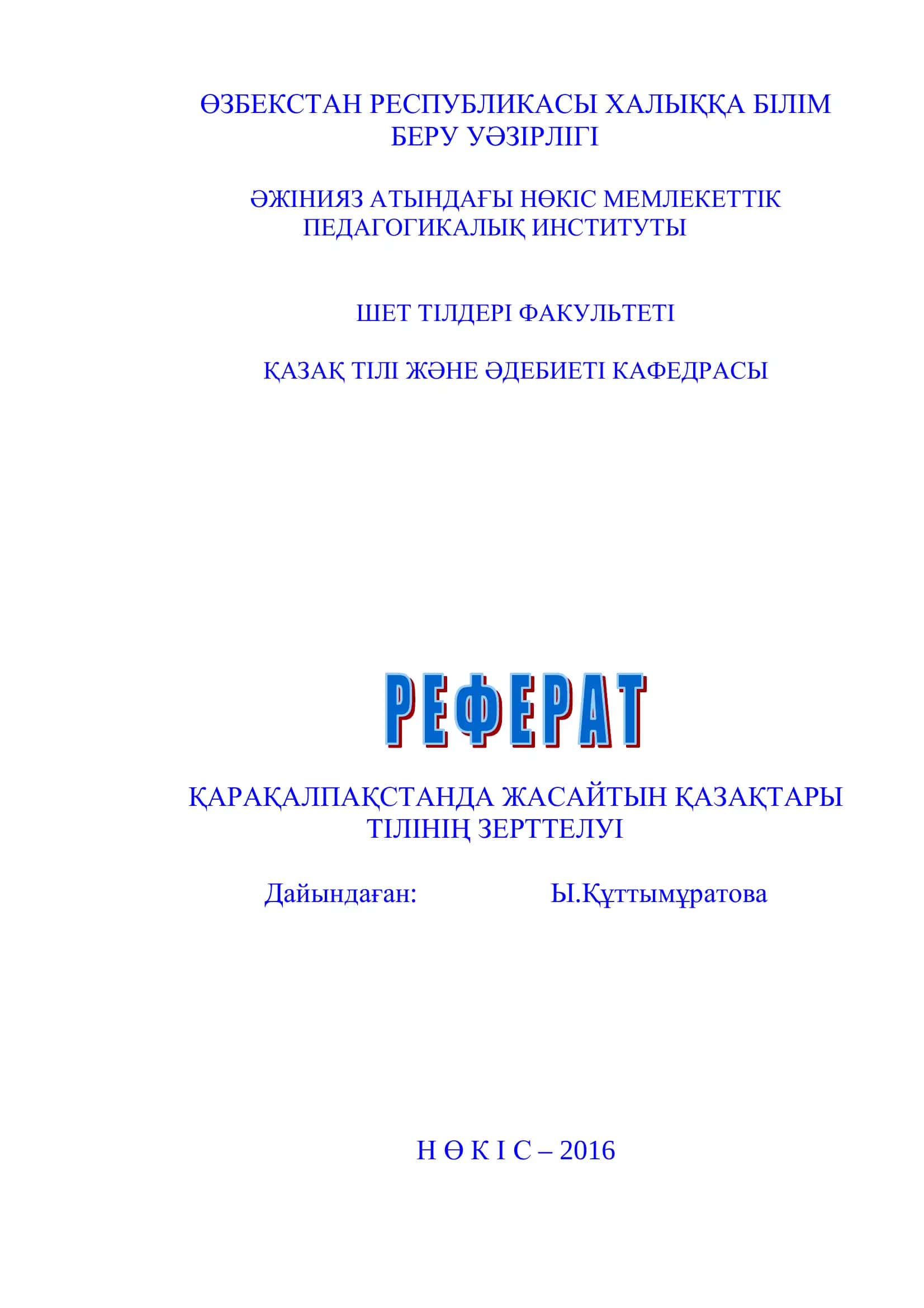 ҚАРАҚАЛПАҚСТАНДА ЖАСАЙТЫН ҚАЗАҚТАРЫ ТІЛІНІҢ ЗЕРТТЕЛУІ 1