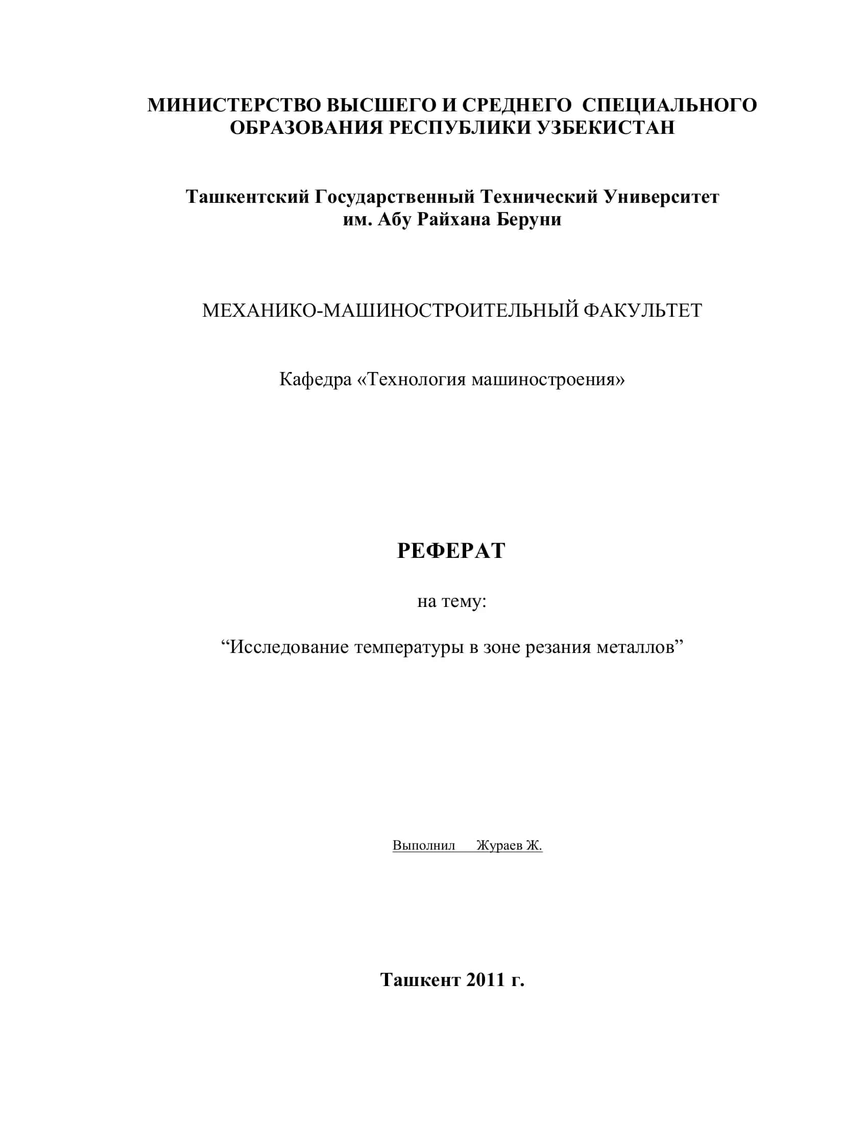 РЕФЕРАТ на тему "Исследование температуры в зоне резания металлов" 1