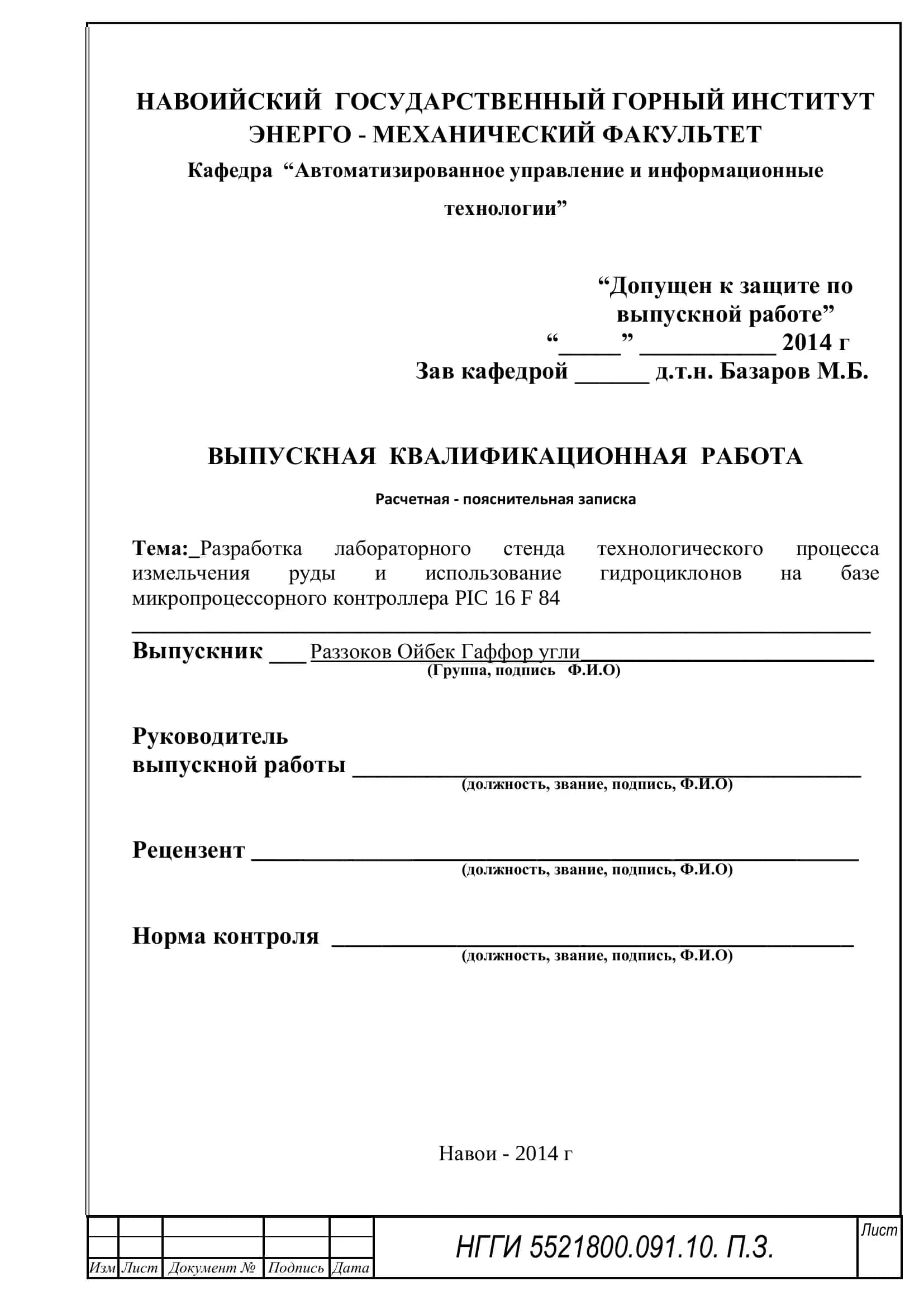 Разработка лабораторного стенда технологического процесса измельчения руды и использование гидроциклонов на базе микропроцессорного контроллера PIC 16 F 84 1