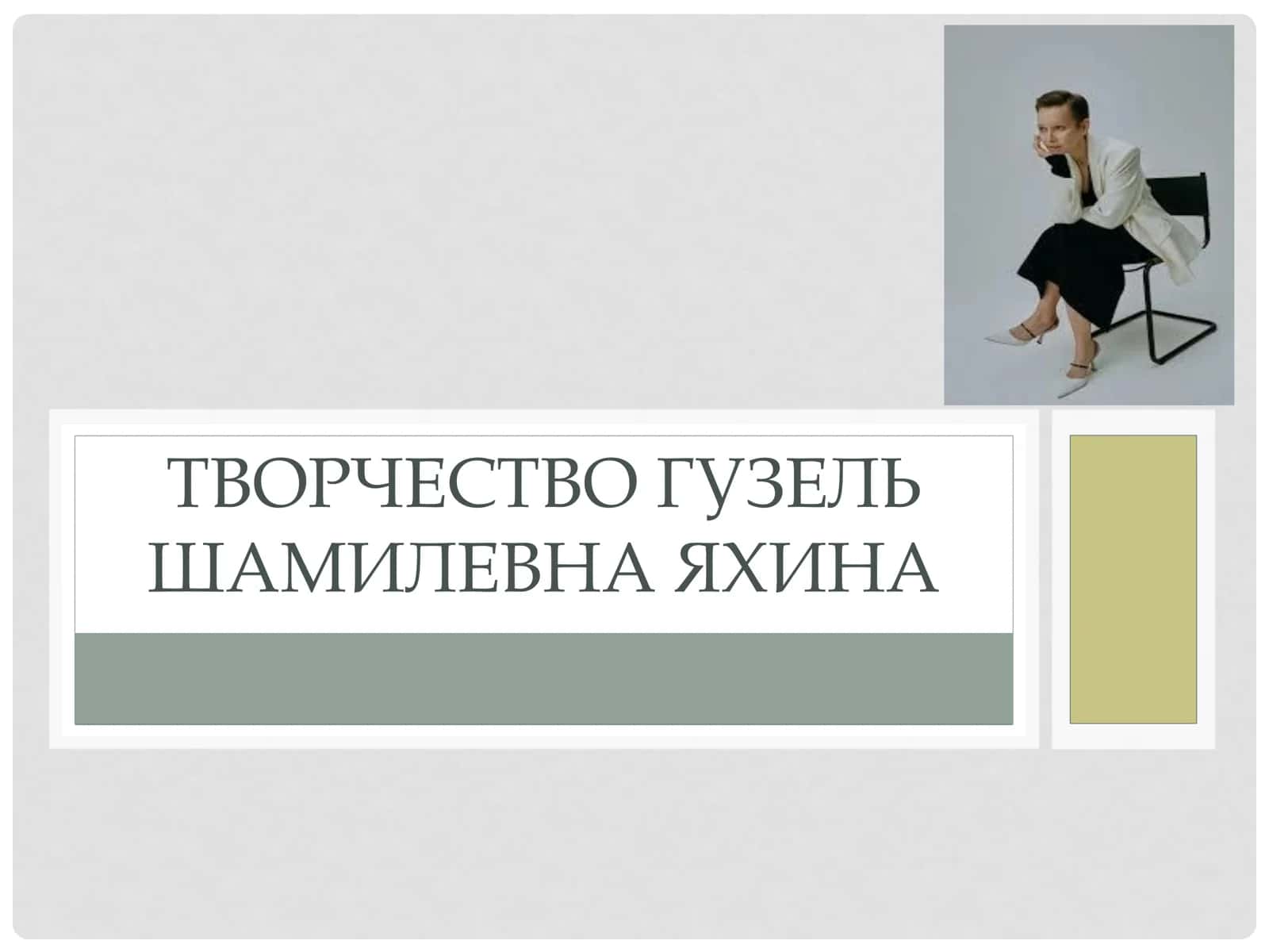 ТВОРЧЕСТВО ГУЗЕЛЬ ШАМИЛЕВНА ЯХИНА 1