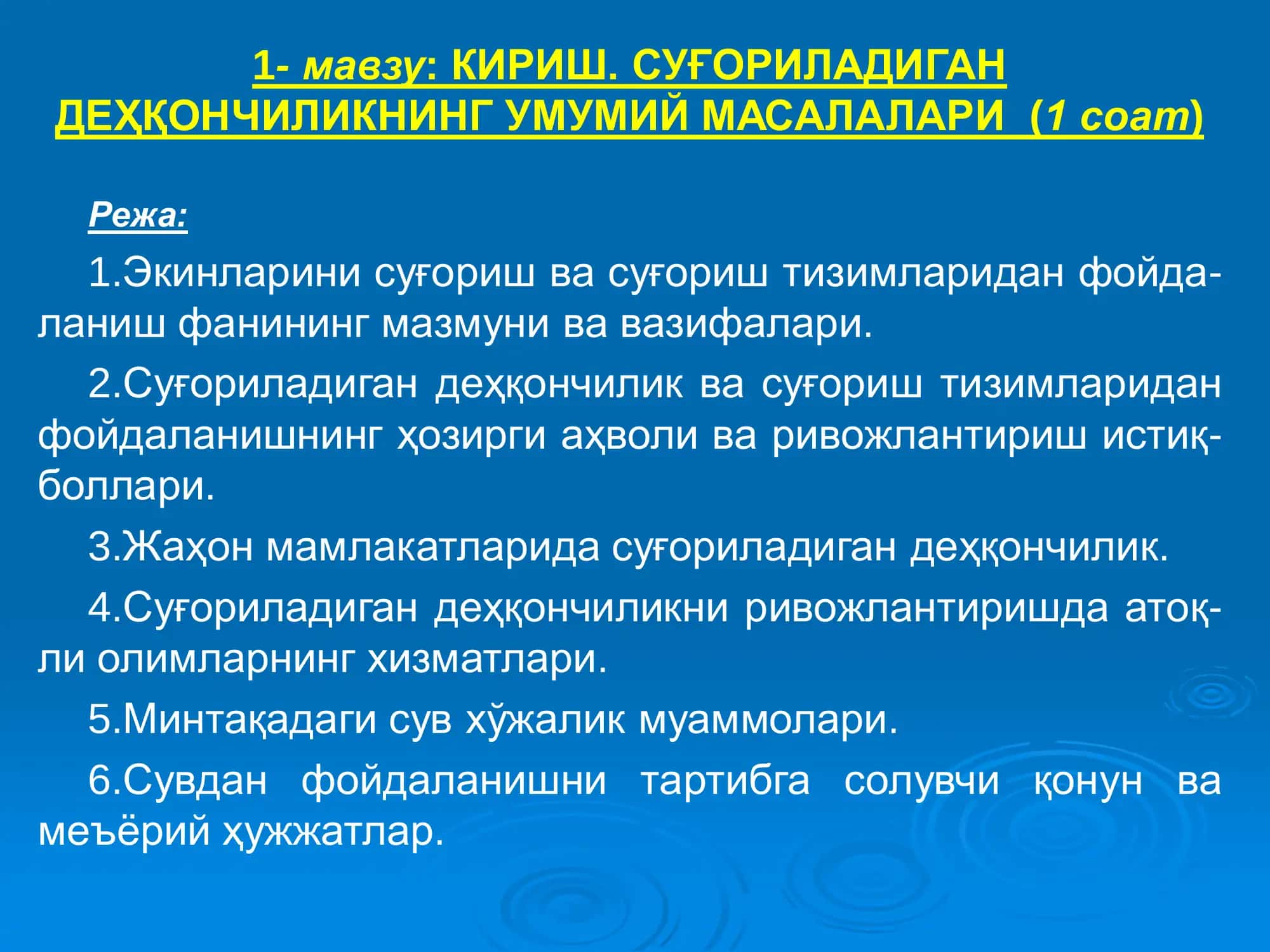 КИРИШ. СУҒОРИЛАДИГАН ДЕҲҚОНЧИЛИКНИНГ УМУМИЙ МАСАЛАЛАРИ (1 соат) 1