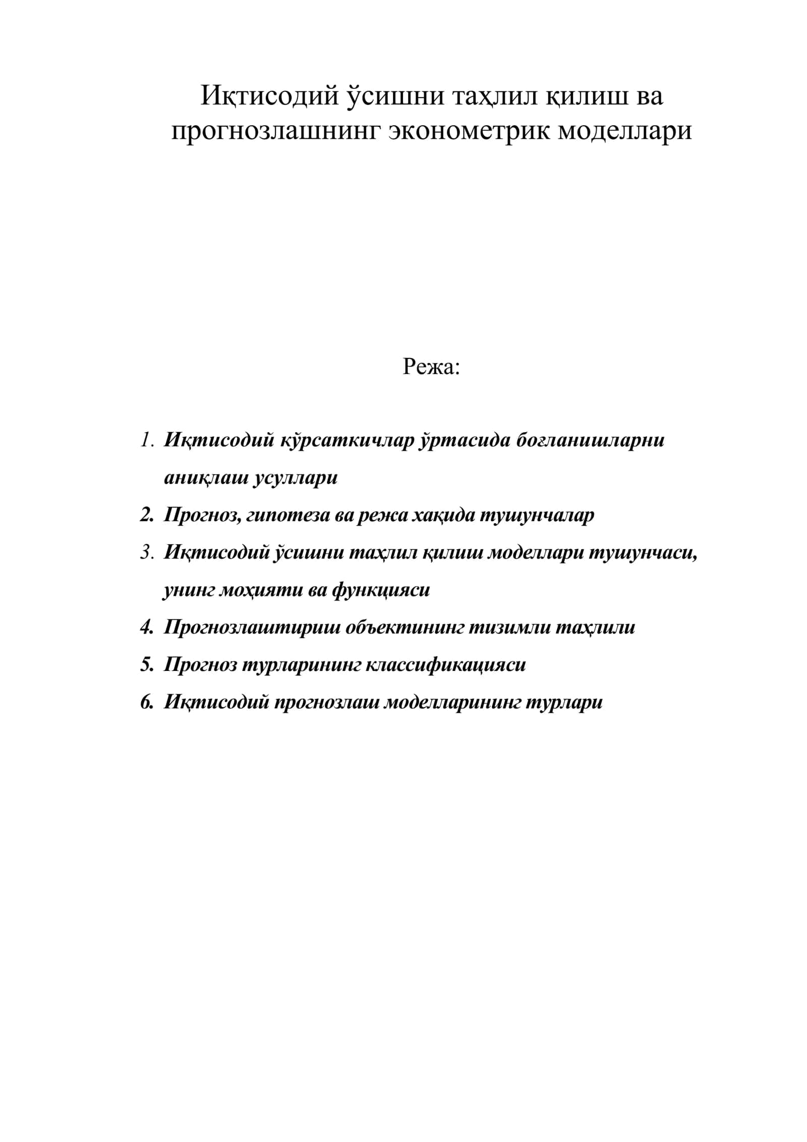 Иқтисодий ўсишни таҳлил қилиш ва прогнозлашнинг эконометрик моделлари 1