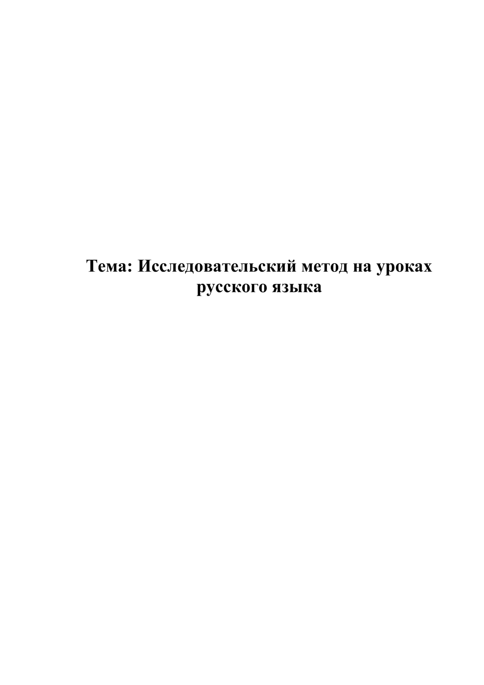 Исследовательский метод на уроках русского языка 1
