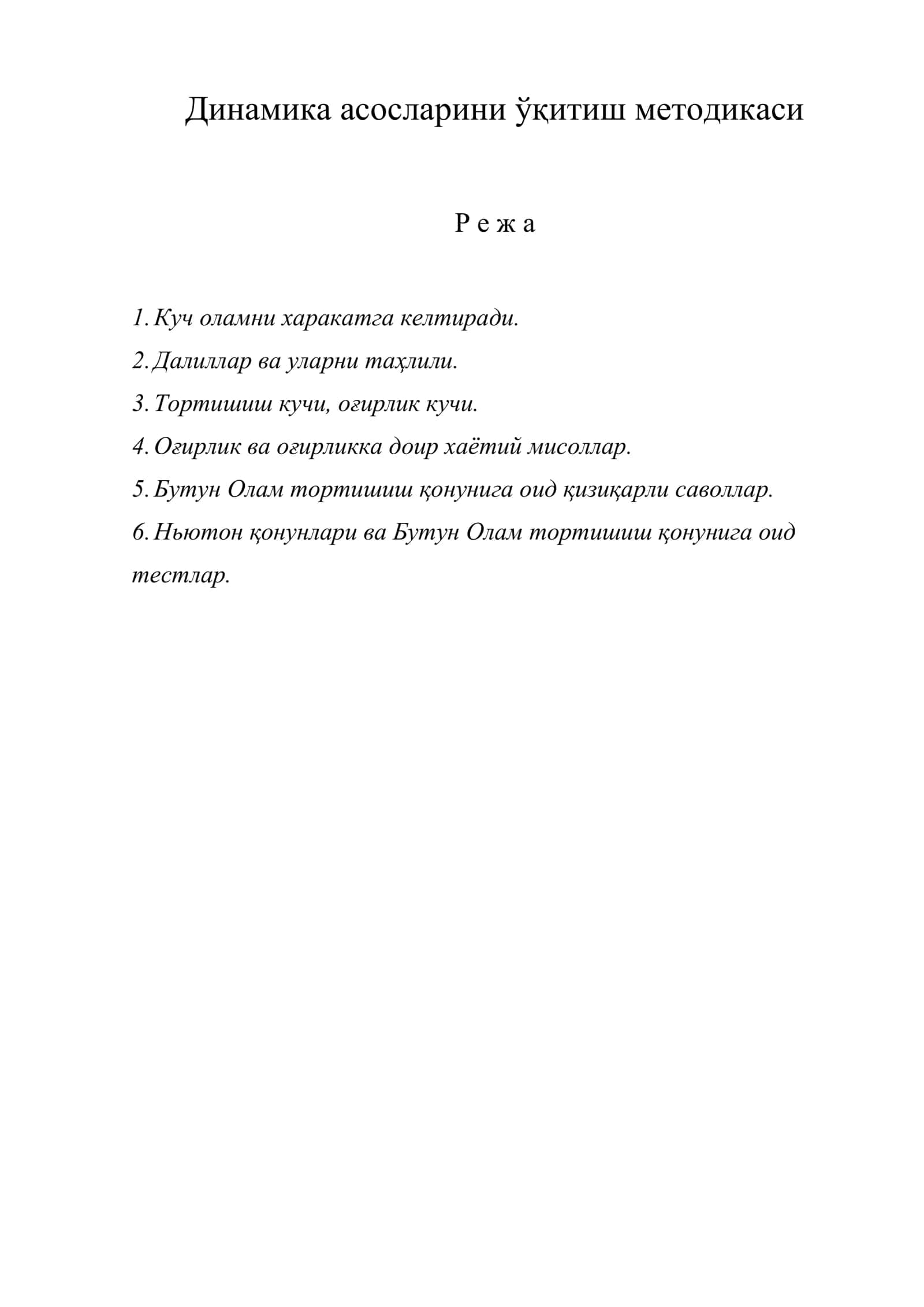 Динамика асосларини ўқитиш методикаси 1