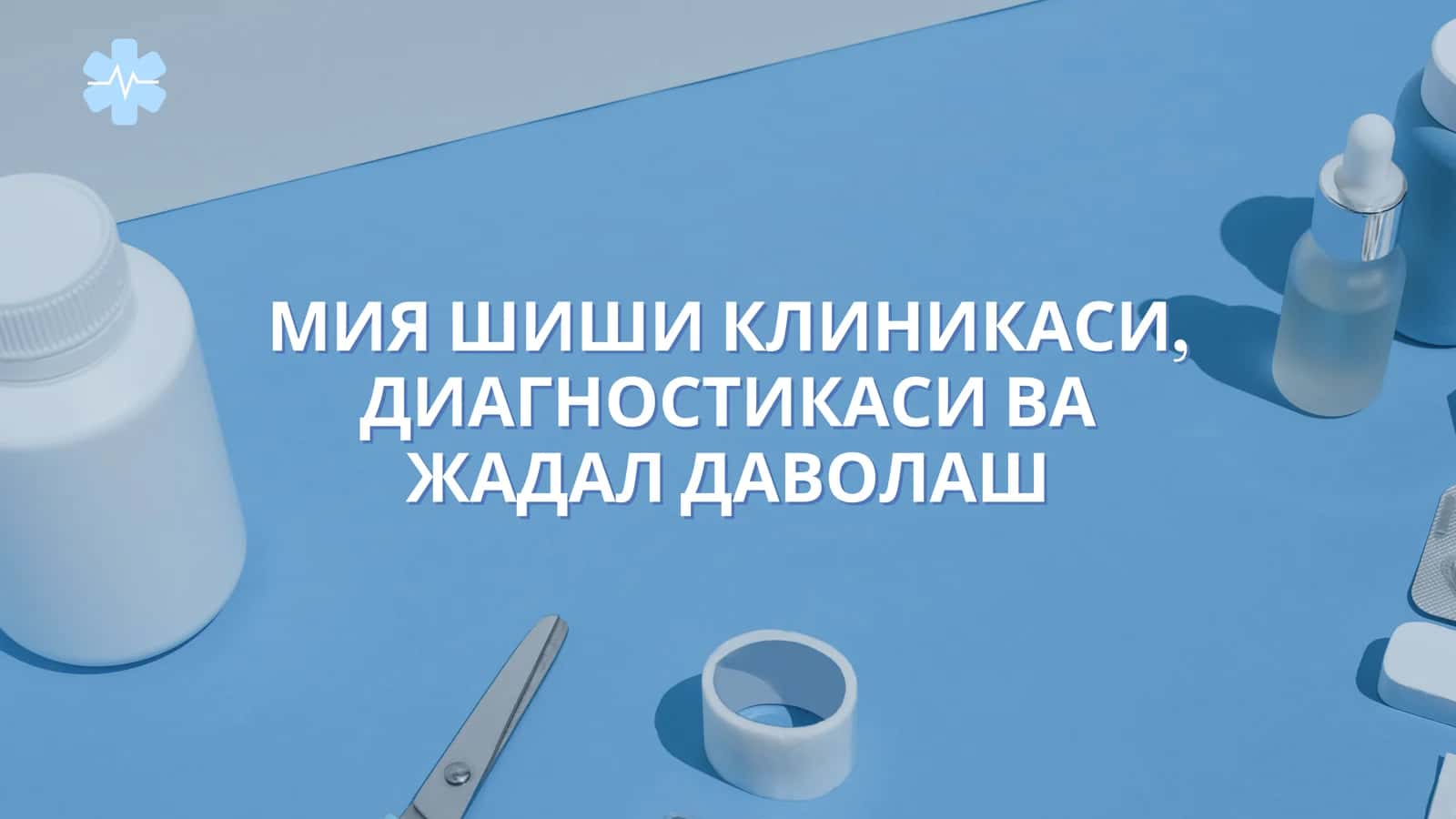МИЯ ШИШИ КЛИНИКАСИ, ДИАГНОСТИКАСИ ВА ЖАДАЛ ДАВОЛАШ 1