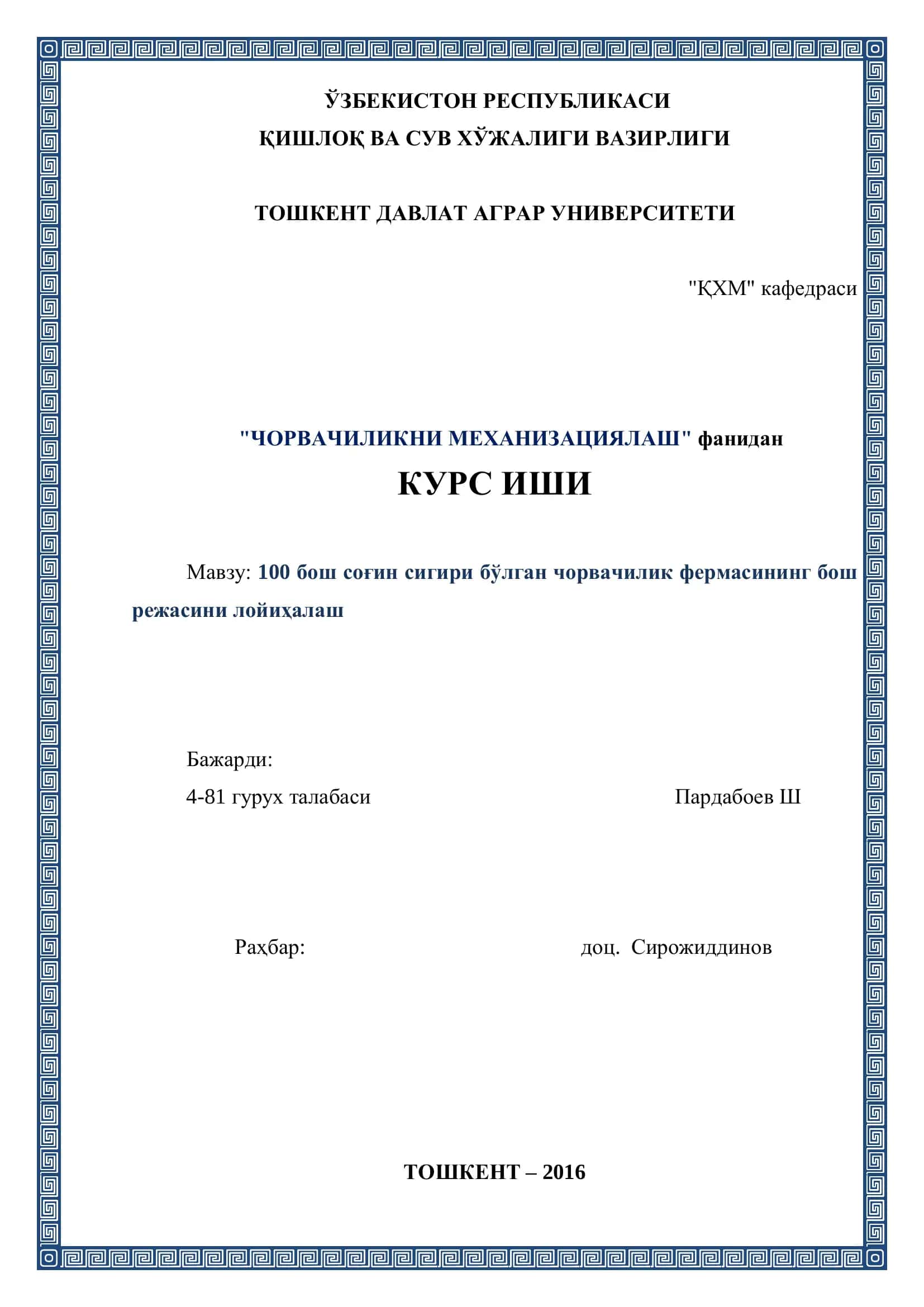 100 бош соғин сигири бўлган чорвачилик фермасининг бош режасини лойиҳалаш 1