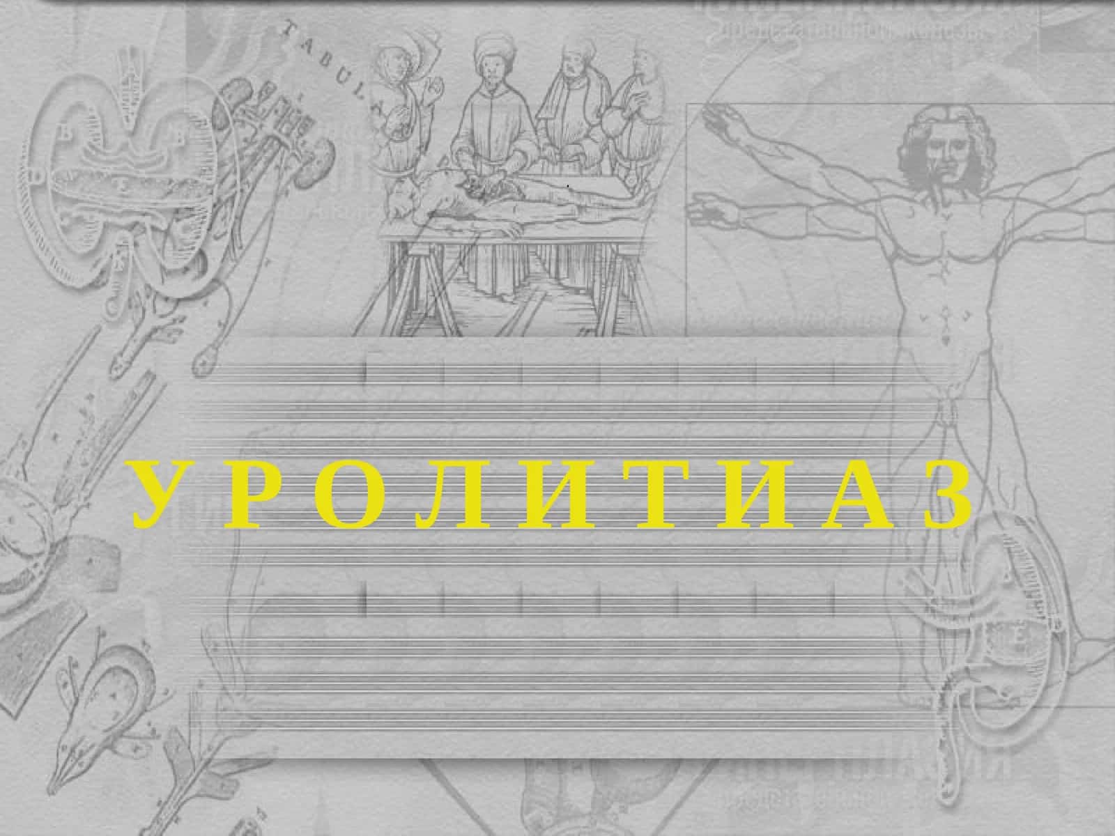 Сийдик тош касаллиги (СТК) 1