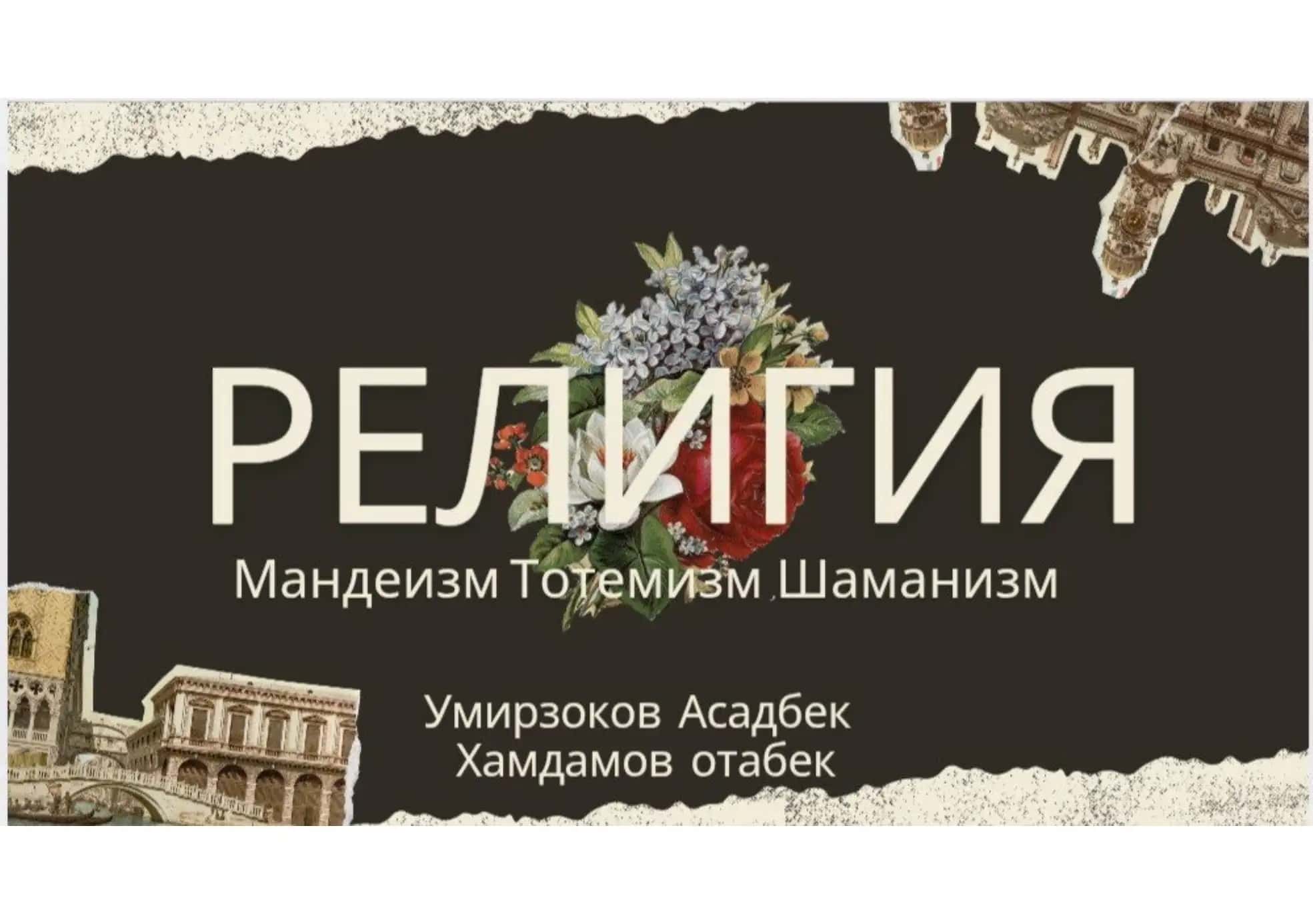 Мандеизм, Тотемизм, Шаманизм 1