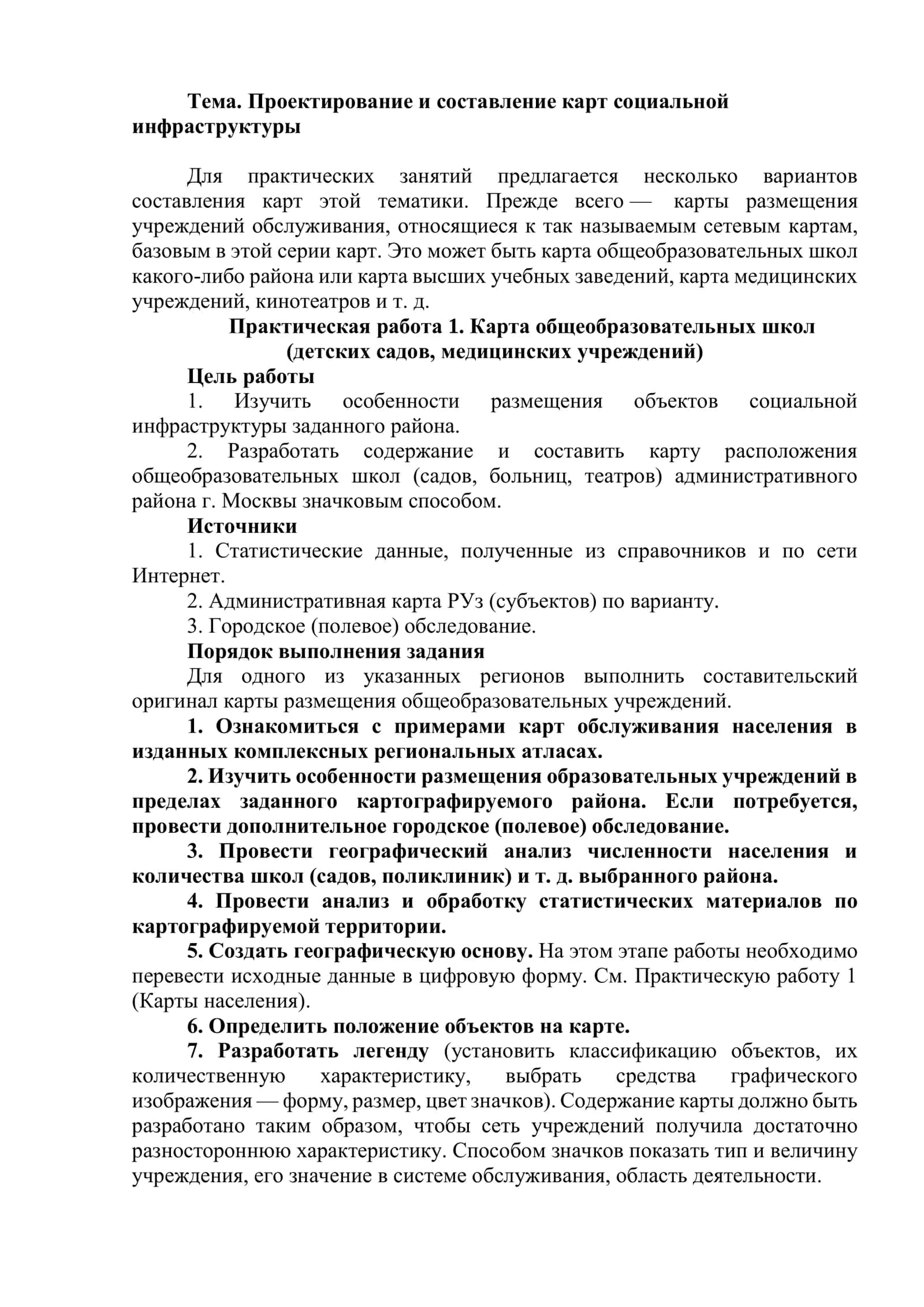 Проектирование и составление карт социальной инфраструктуры 1
