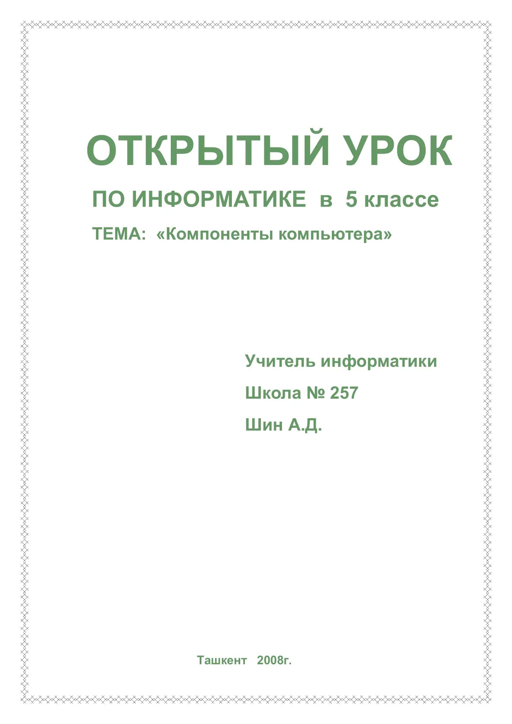 ОТКРЫТЫЙ УРОК ПО ИНФОРМАТИКЕ в 5 классе 1