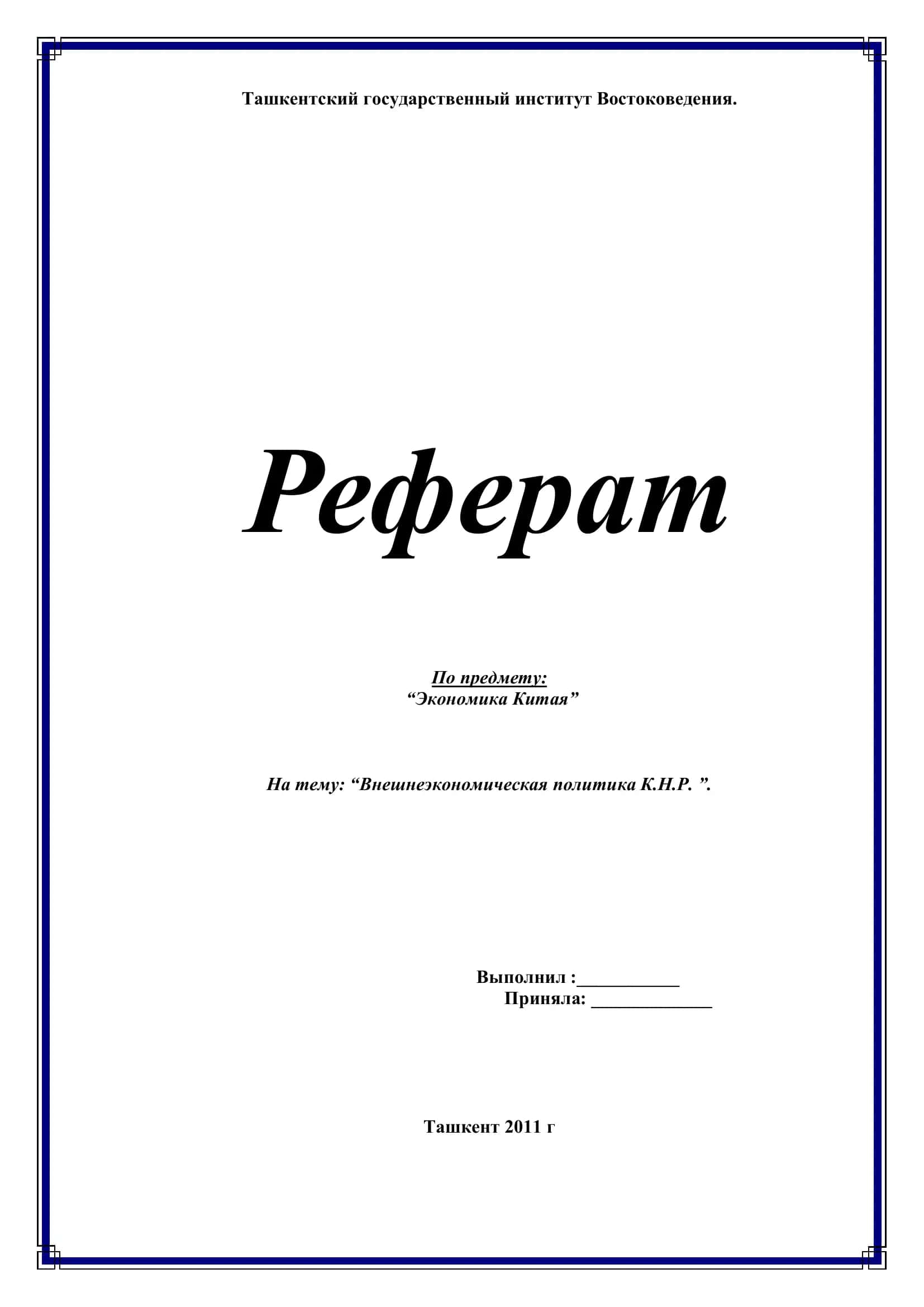 Реферат по экономике Китая 1