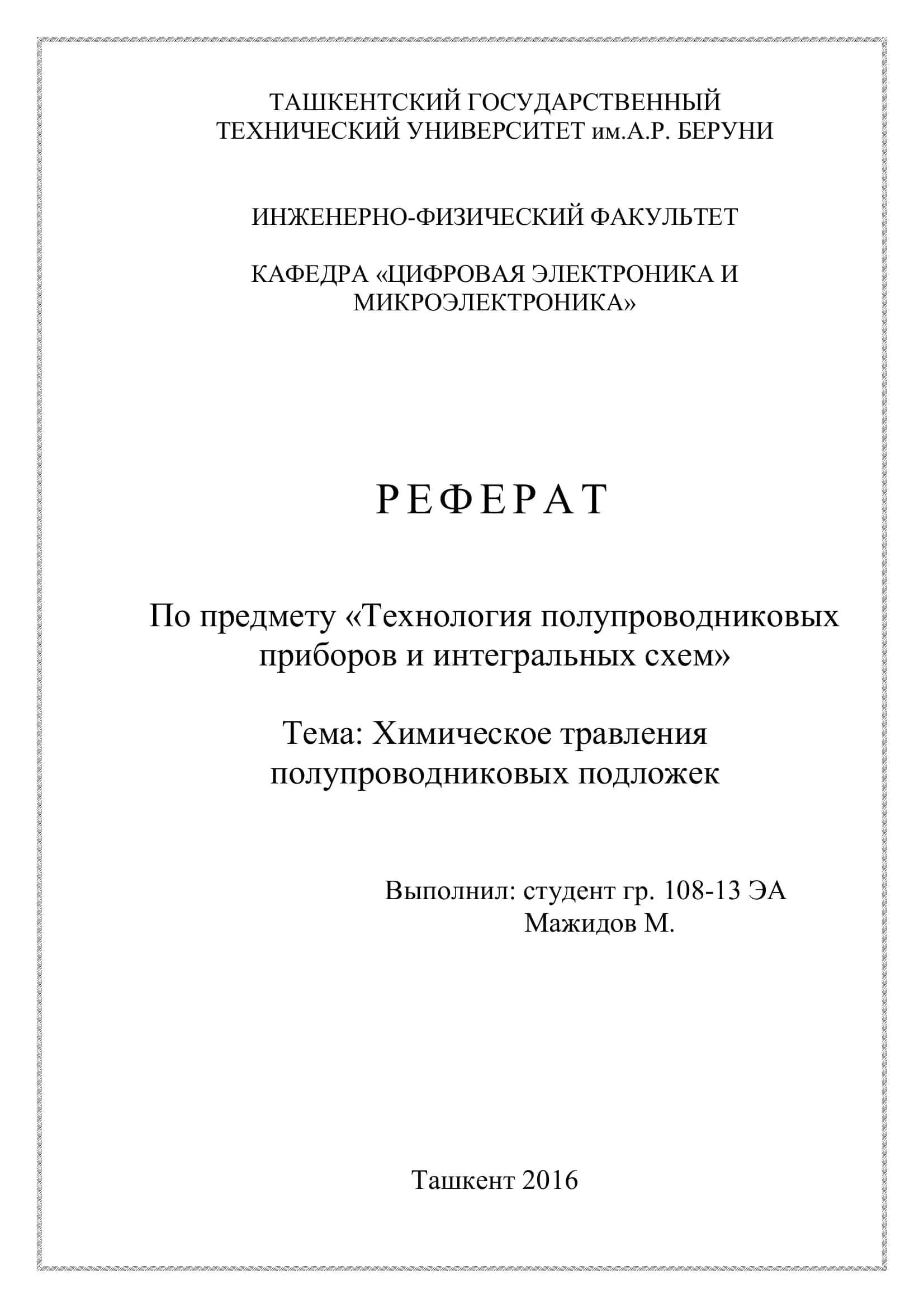 Химическое травления полупроводниковых подложек 1