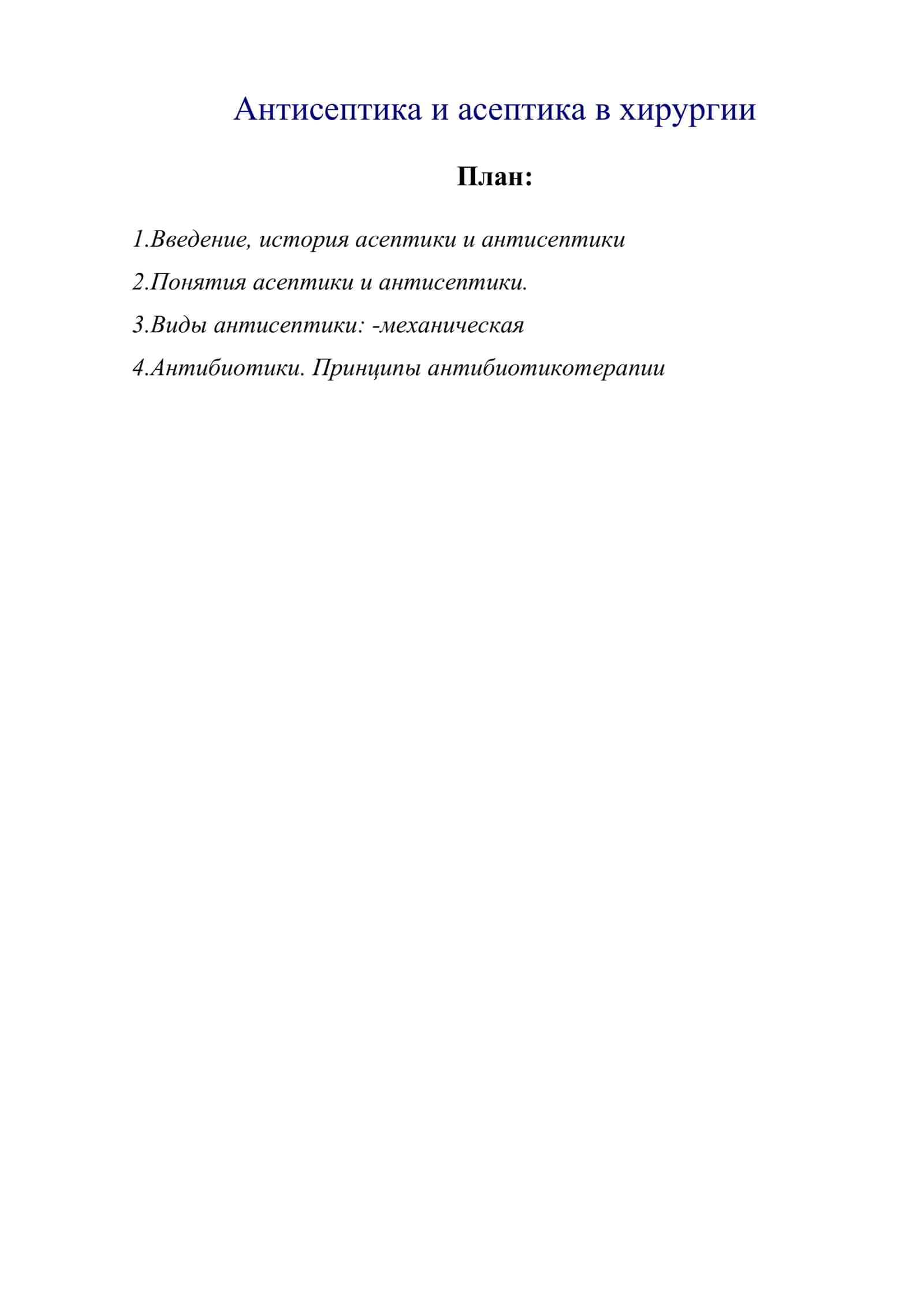 Антисептика и асептика в хирургии 1