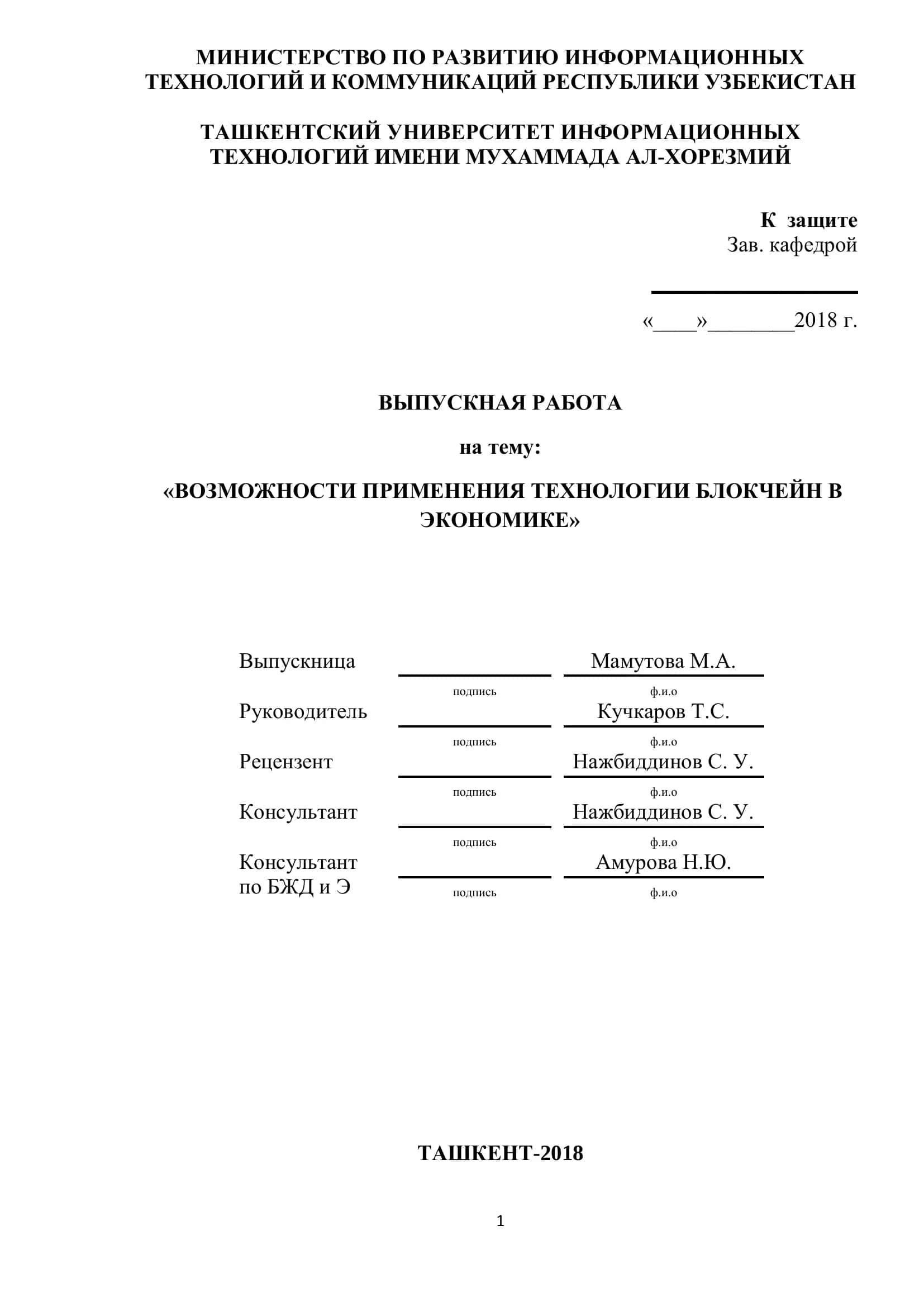 "ВОЗМОЖНОСТИ ПРИМЕНЕНИЯ ТЕХНОЛОГИИ БЛОКЧЕЙН В ЭКОНОМИКЕ" 1