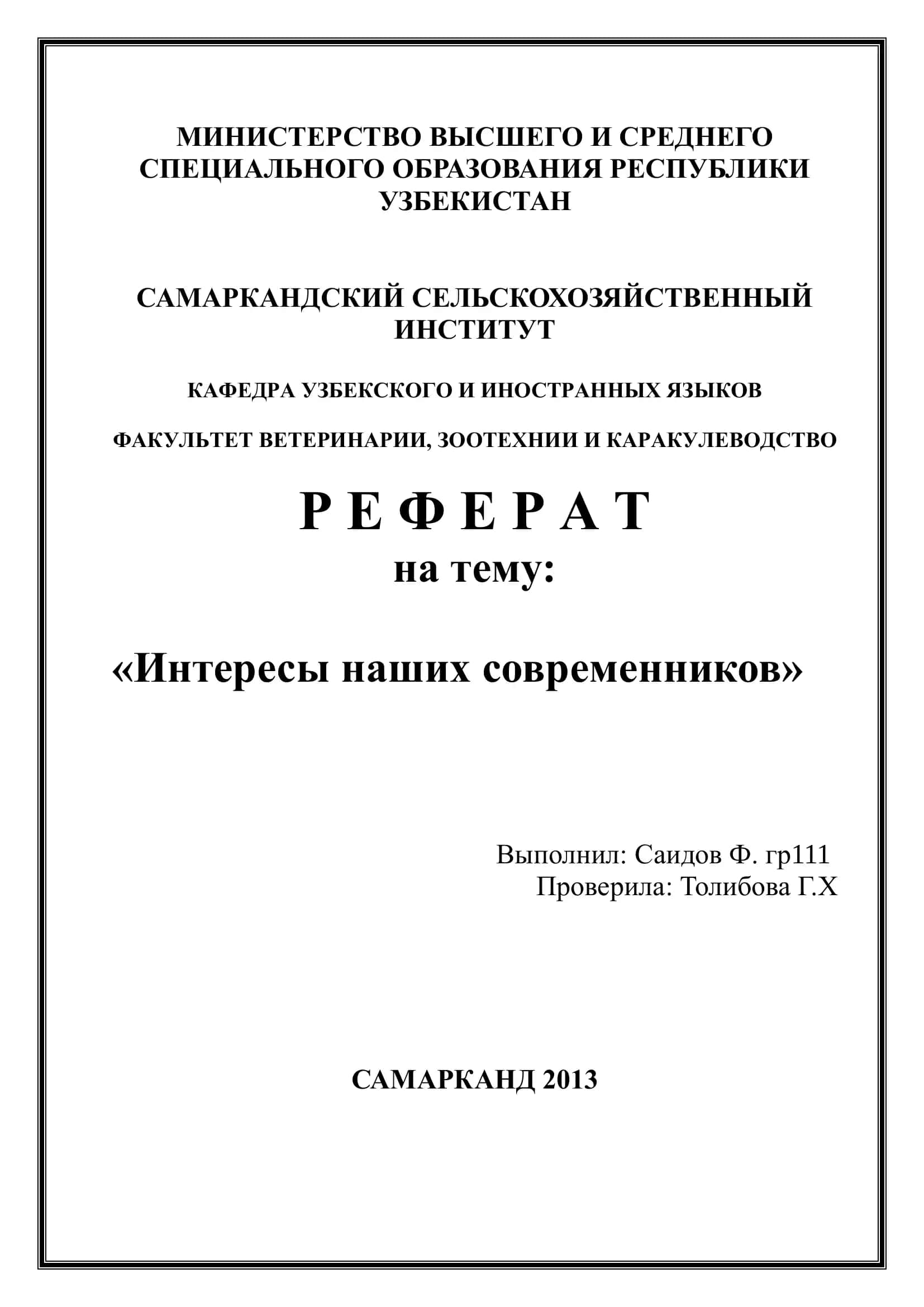 РЕФЕРАТ - "Интересы наших современников" 1