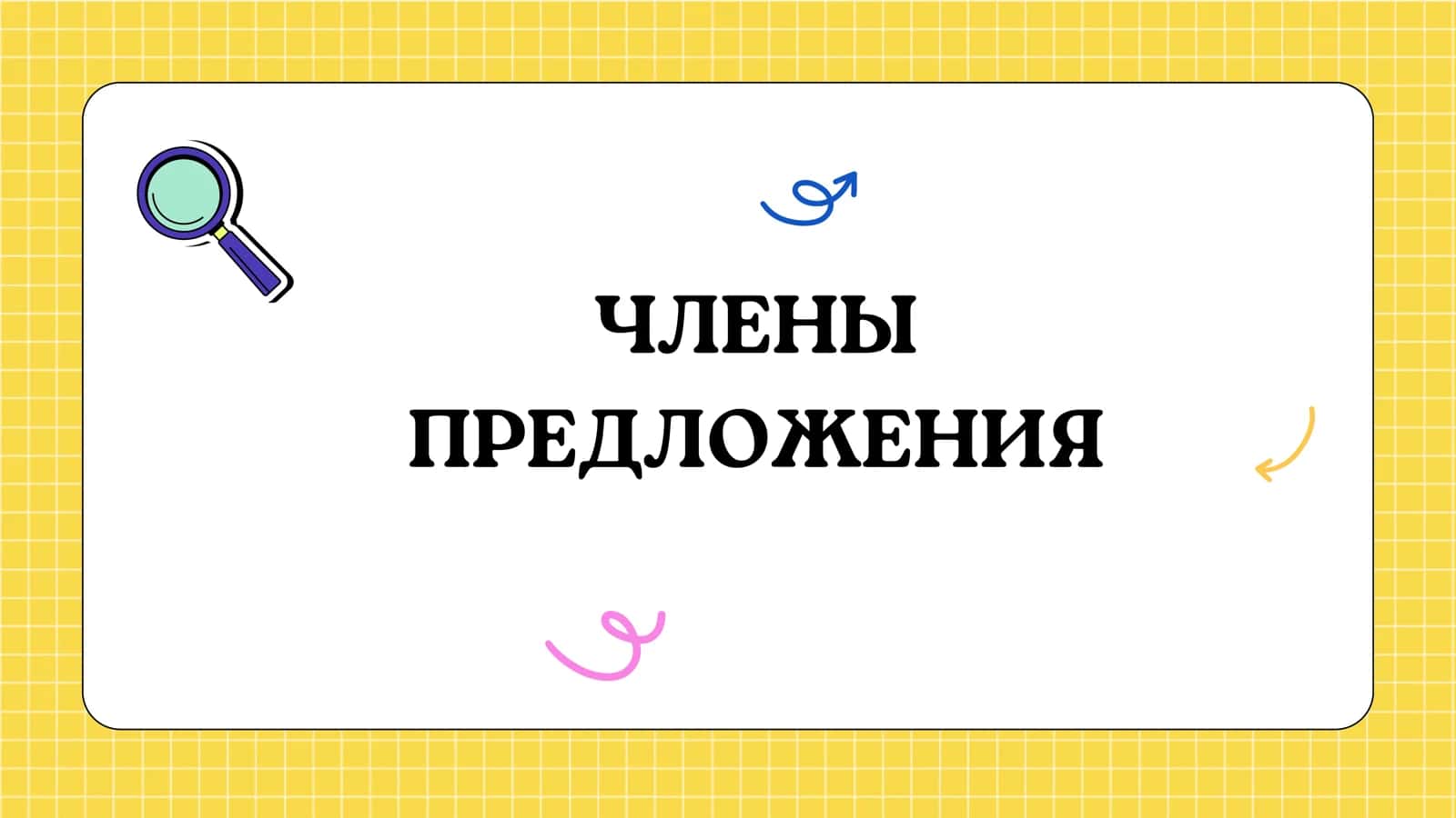 ЧЛЕНЫ ПРЕДЛОЖЕНИЯ 1